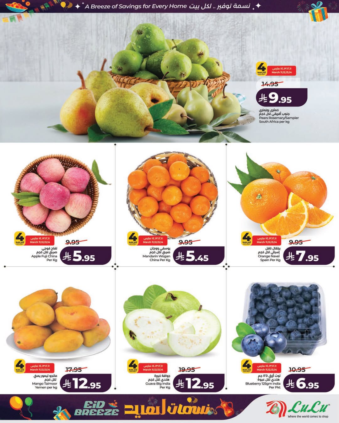 عروض لولو الرياض, الخرج, حائل, عنيزة من ١١ حتى ١٧ مارس ٢٠٢٦ عروض نسمات العيد