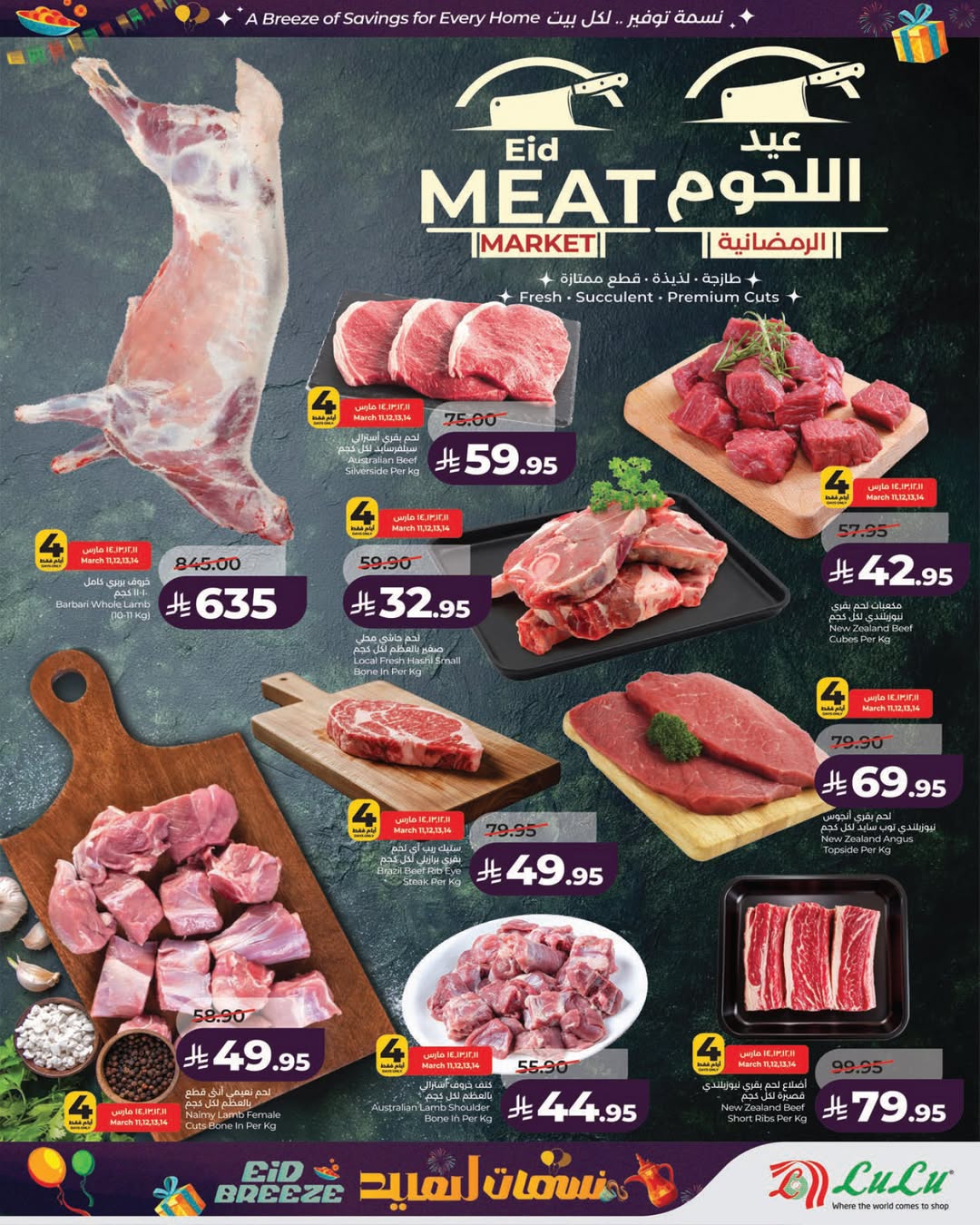 عروض لولو الرياض, الخرج, حائل, عنيزة من ١١ حتى ١٧ مارس ٢٠٢٦ عروض نسمات العيد