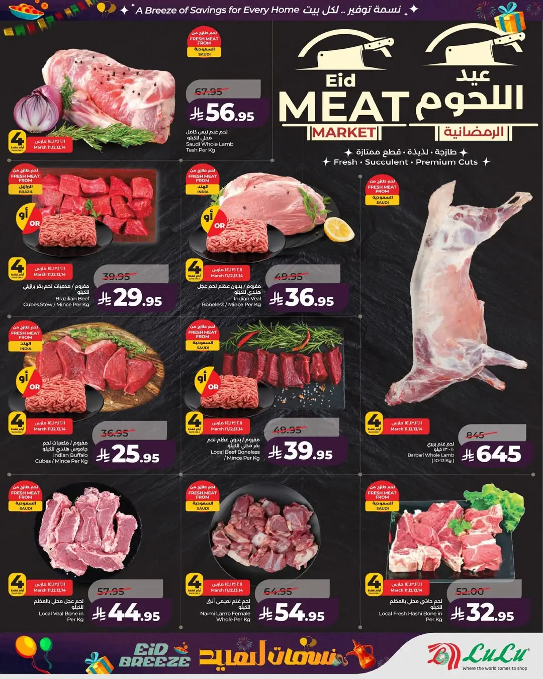 عروض لولو المنطقة الشرقية من 11 حتى ١٧ مارس ٢٠٢٦ عروض نسمات العيد