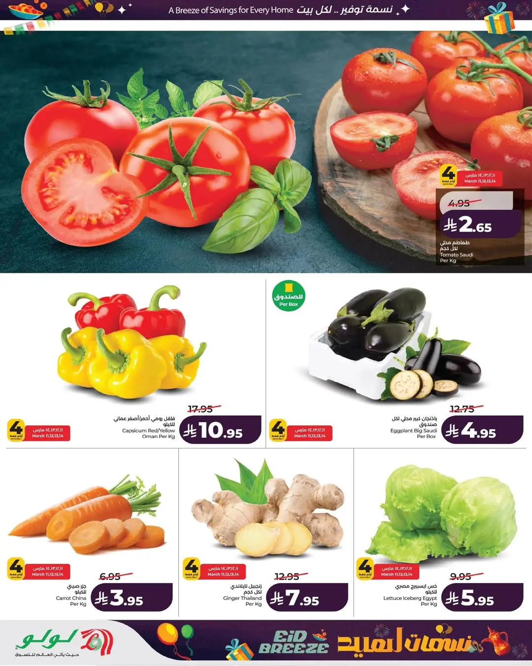 عروض لولو المنطقة الشرقية من 11 حتى ١٧ مارس ٢٠٢٦ عروض نسمات العيد