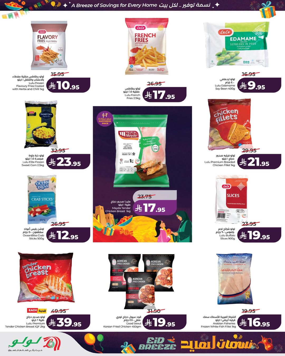 عروض لولو المنطقة الشرقية من 11 حتى ١٧ مارس ٢٠٢٦ عروض نسمات العيد