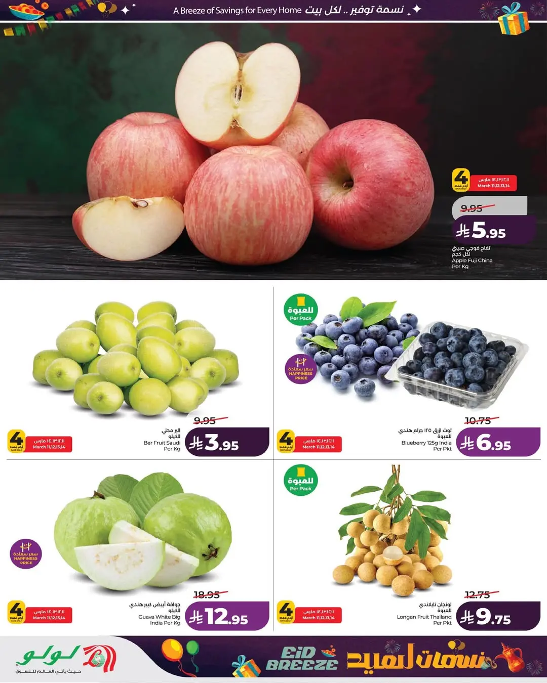 عروض لولو المنطقة الشرقية من 11 حتى ١٧ مارس ٢٠٢٦ عروض نسمات العيد