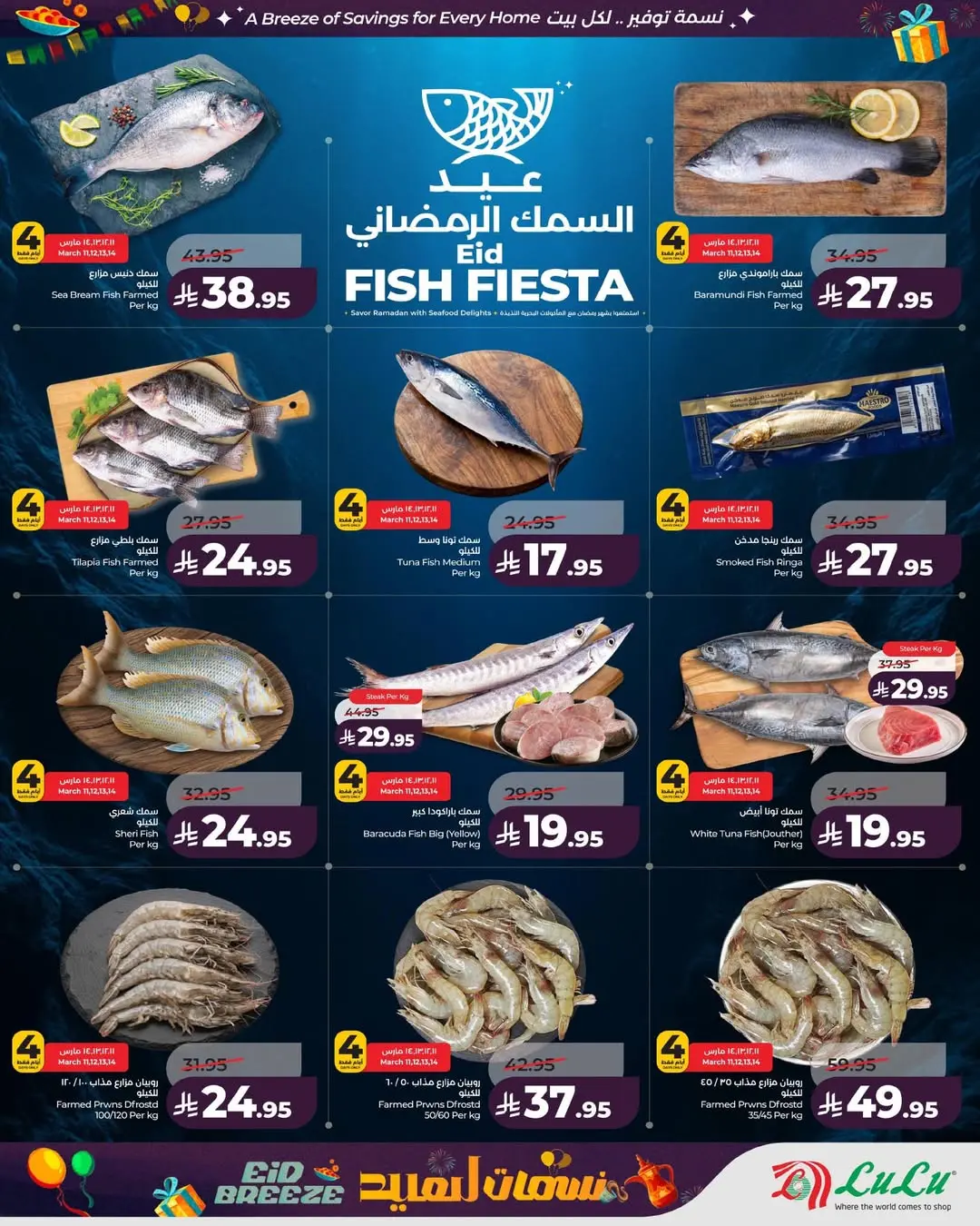 عروض لولو المنطقة الشرقية من 11 حتى ١٧ مارس ٢٠٢٦ عروض نسمات العيد