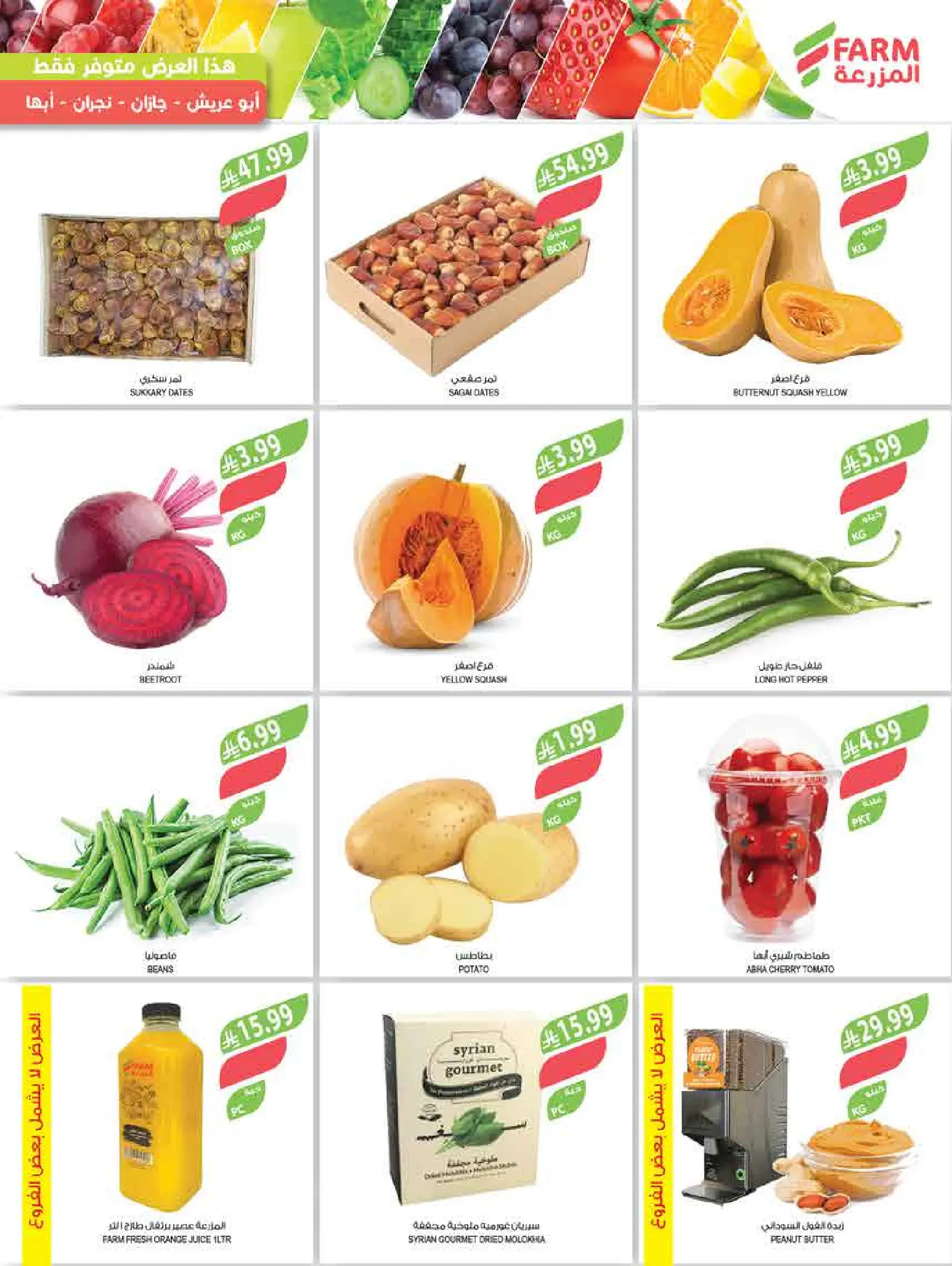 عروض أسواق المزرعة أبها, جازان, نجران, أبو عريش من 11 حتى ١٧ مارس ٢٠٢٦ عروض العيد