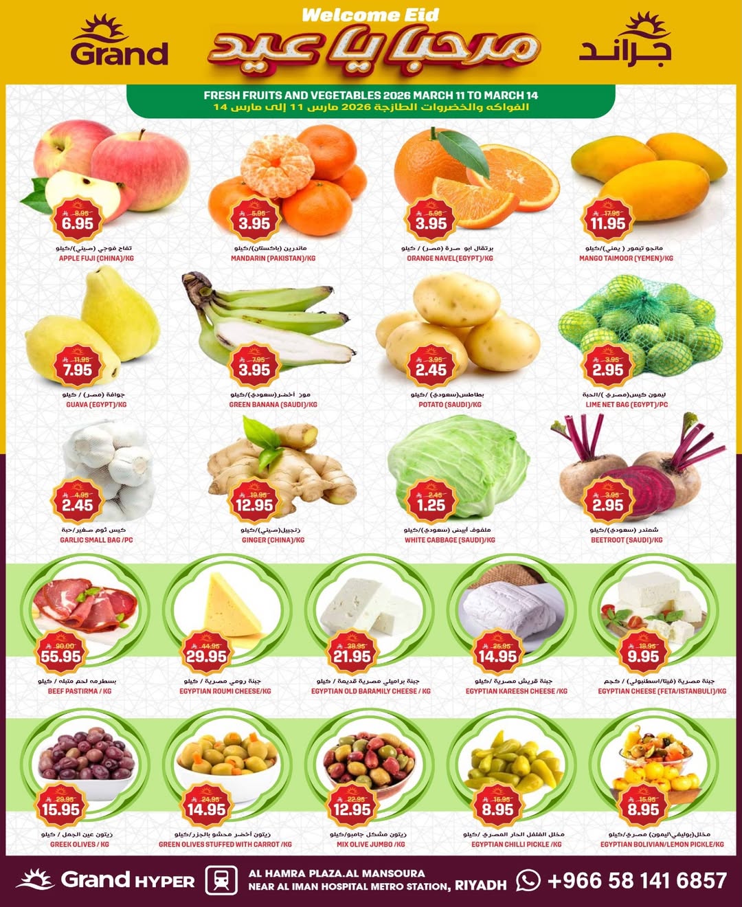 عروض جراند هايبر ماركت السعودية من 11 حتى ١٧ مارس ٢٠٢٦ عروض مرحب بالعيد