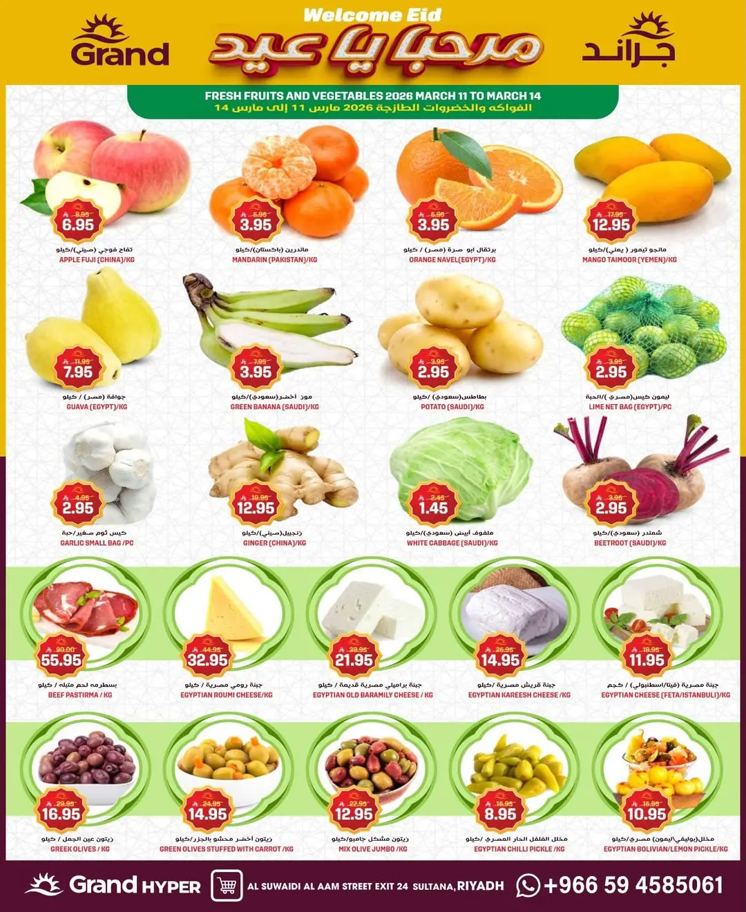 عروض جراند هايبر ماركت الرياض من 11 حتى ١٧ مارس ٢٠٢٦ عروض مرحب بالعيد