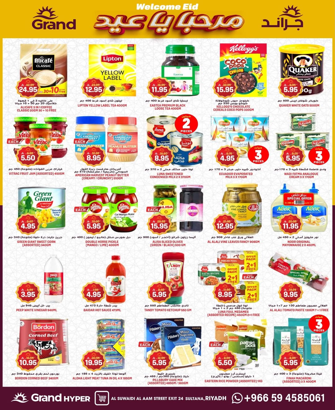 عروض جراند هايبر ماركت الرياض من 11 حتى ١٧ مارس ٢٠٢٦ عروض مرحب بالعيد