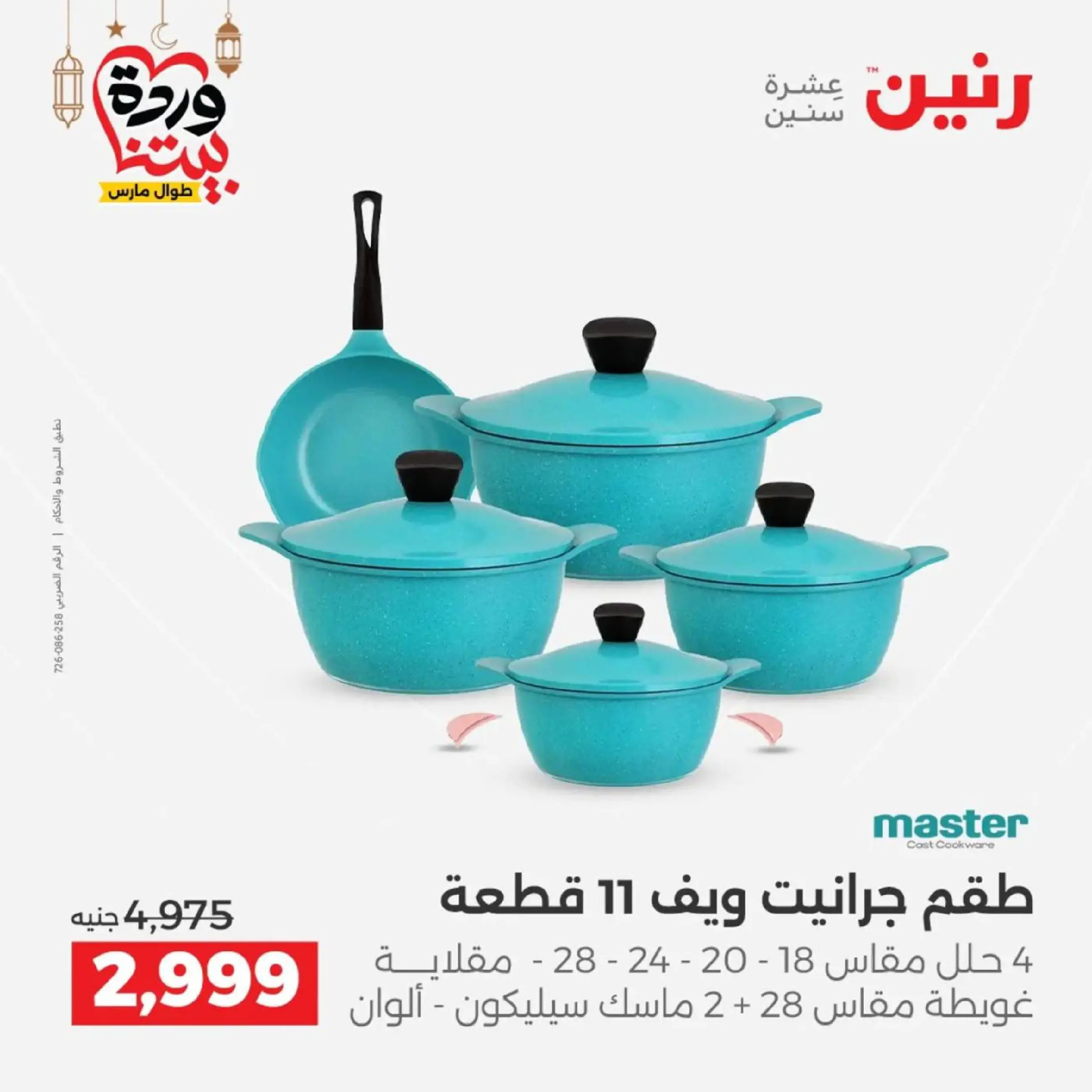 عروض رنين مصر من 12 حتى ١٤ مارس ٢٠٢٦ عروض أدوات المطبخ