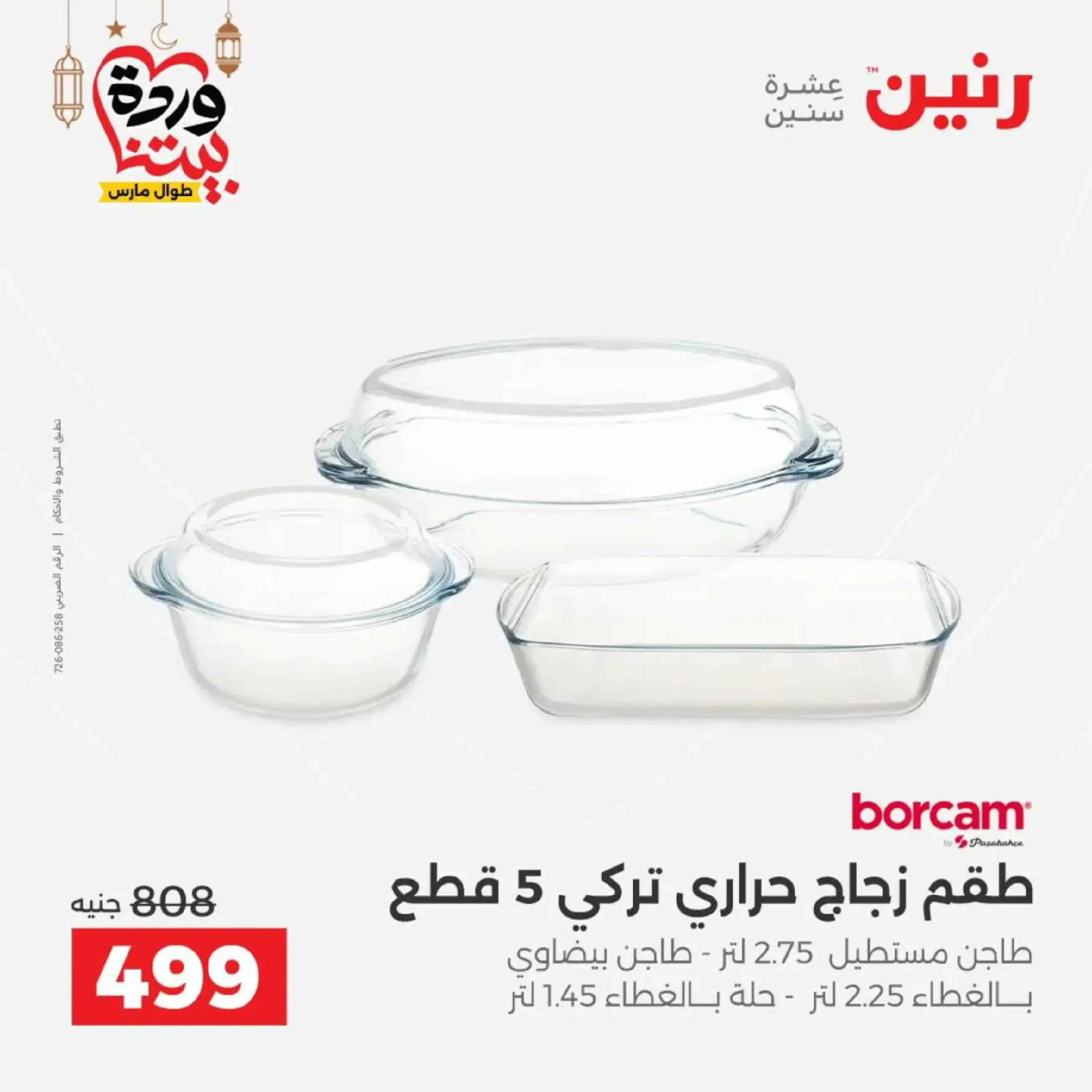 عروض رنين مصر من 12 حتى ١٤ مارس ٢٠٢٦ عروض أدوات المطبخ