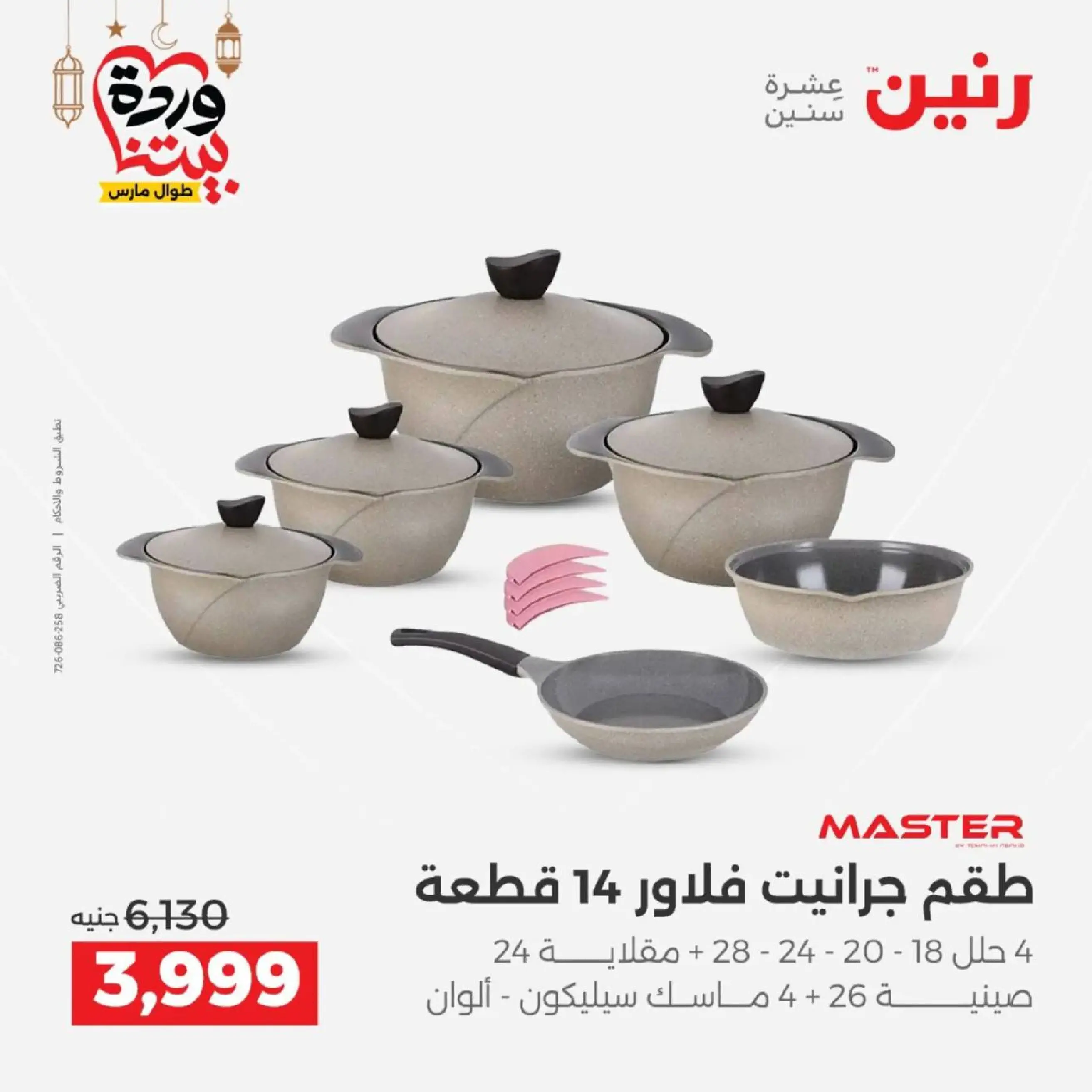 عروض رنين مصر من 12 حتى ١٤ مارس ٢٠٢٦ عروض أدوات المطبخ