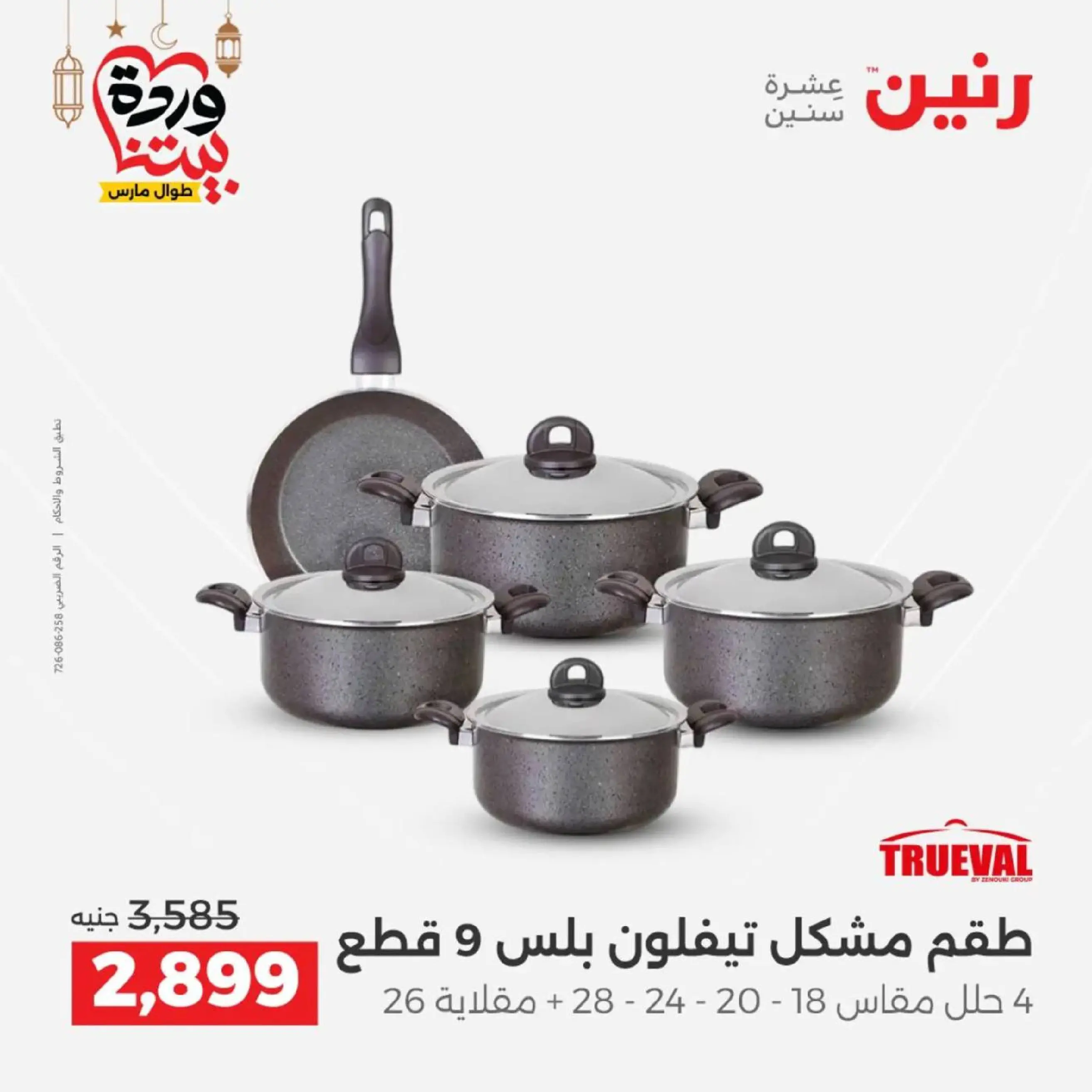 عروض رنين مصر من 12 حتى ١٤ مارس ٢٠٢٦ عروض أدوات المطبخ