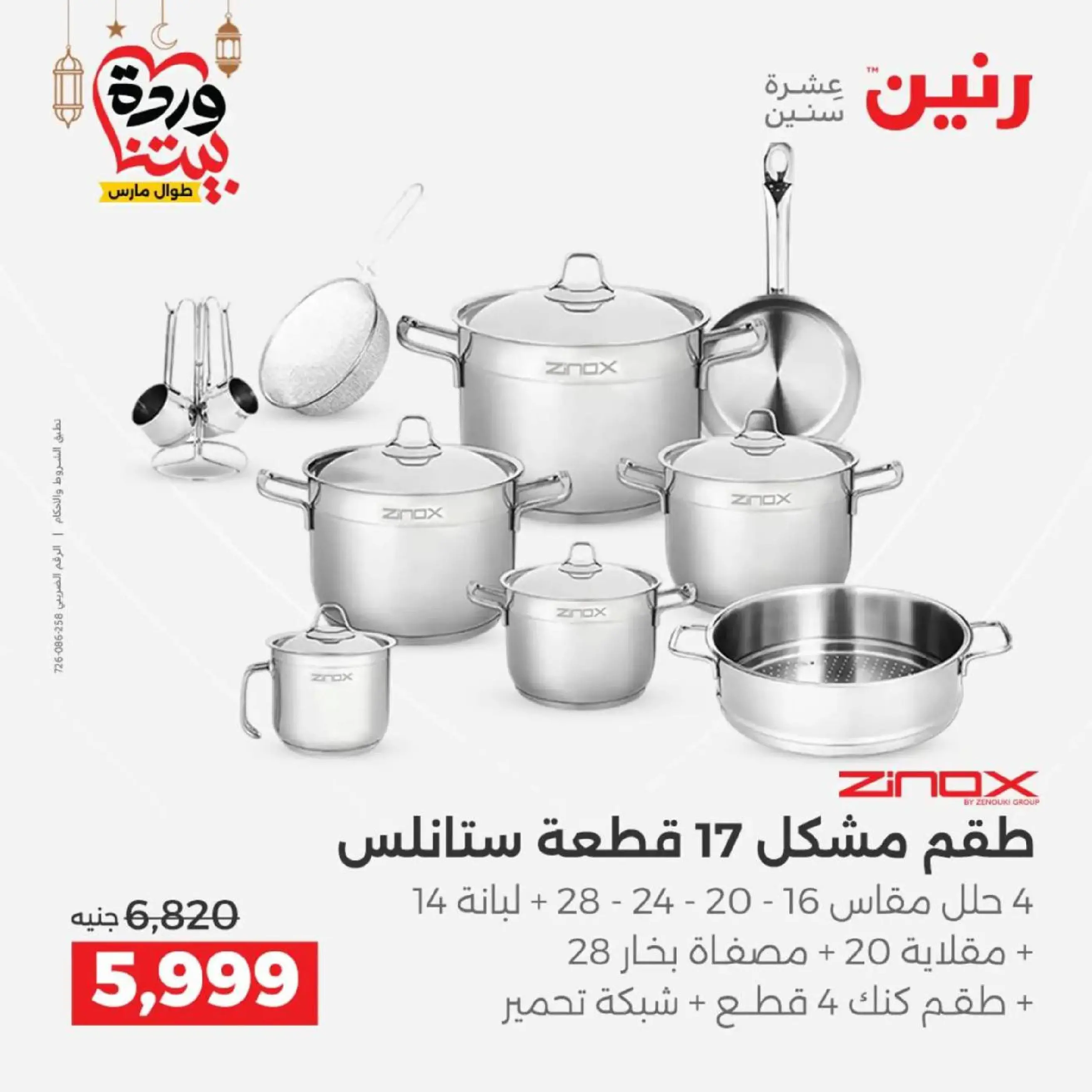 عروض رنين مصر من 12 حتى ١٤ مارس ٢٠٢٦ عروض أدوات المطبخ