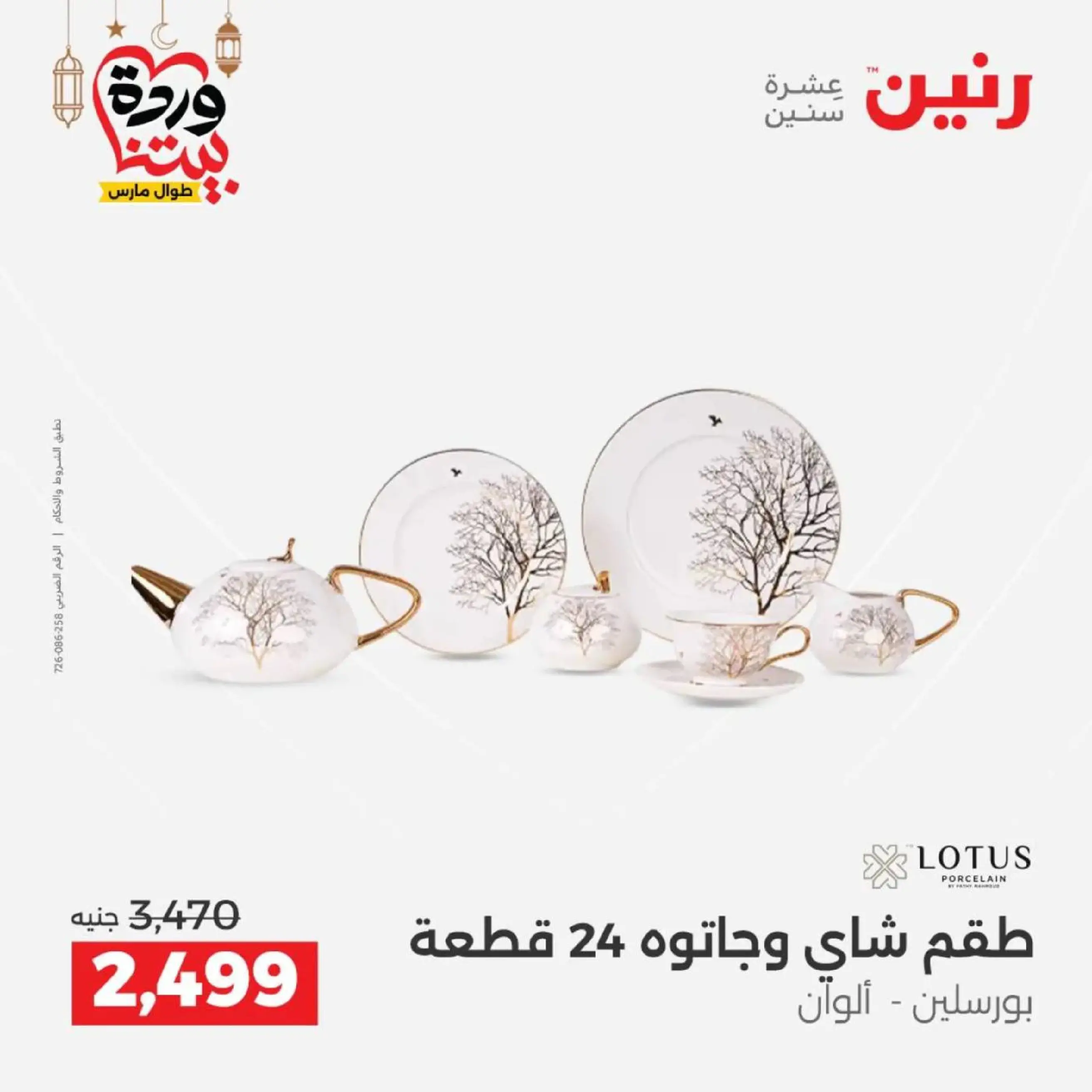 عروض رنين مصر من 12 حتى ١٤ مارس ٢٠٢٦ عروض أدوات المطبخ