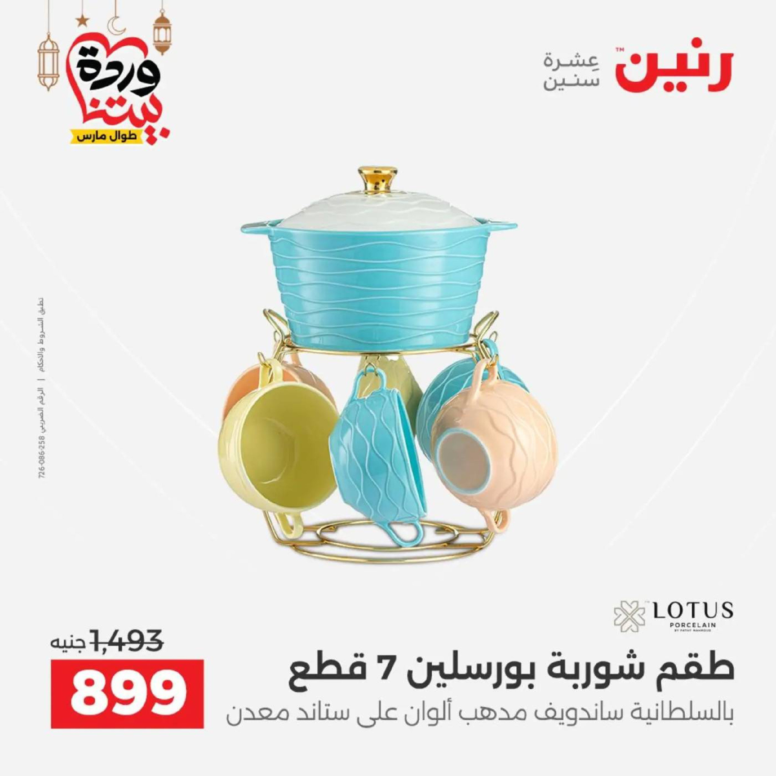 عروض رنين مصر من 12 حتى ١٤ مارس ٢٠٢٦ عروض أدوات المطبخ