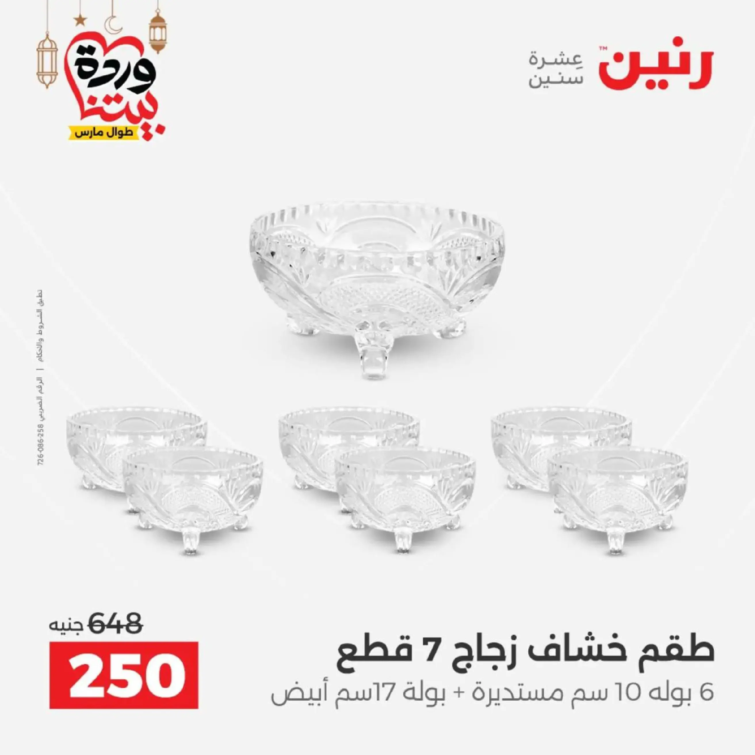 عروض رنين مصر من 12 حتى ١٤ مارس ٢٠٢٦ عروض أدوات المطبخ