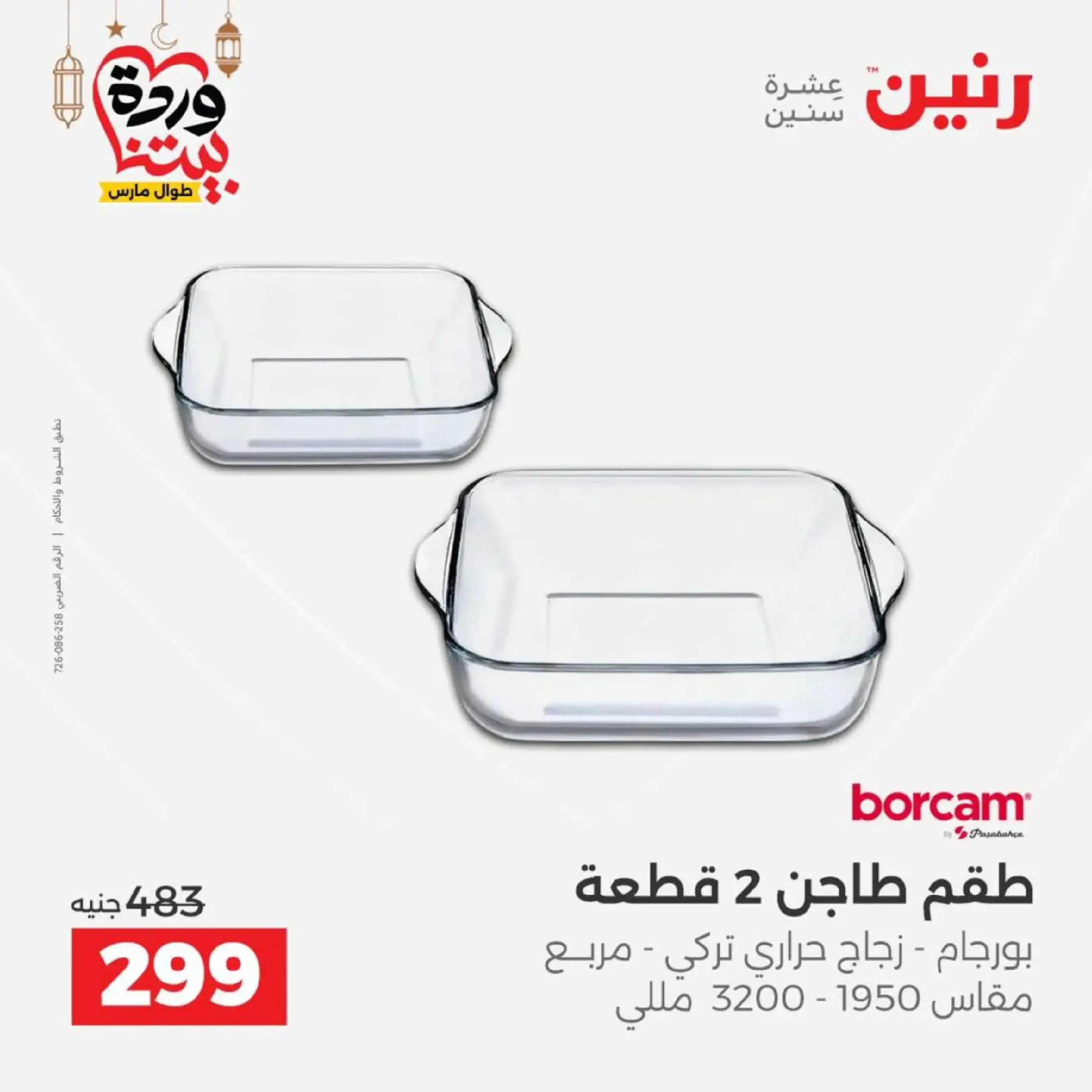 عروض رنين مصر من 12 حتى ١٤ مارس ٢٠٢٦ عروض أدوات المطبخ