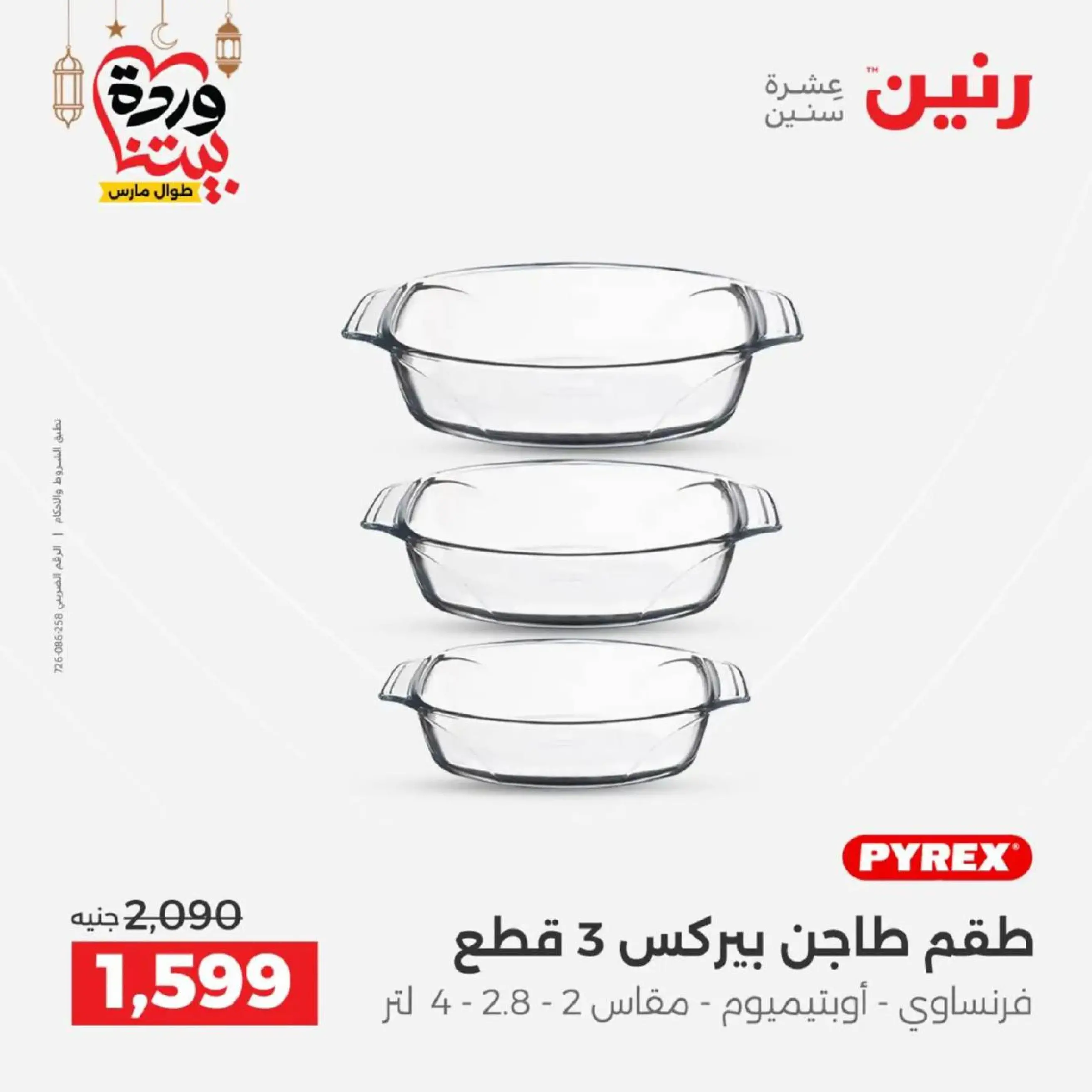 عروض رنين مصر من 12 حتى ١٤ مارس ٢٠٢٦ عروض أدوات المطبخ