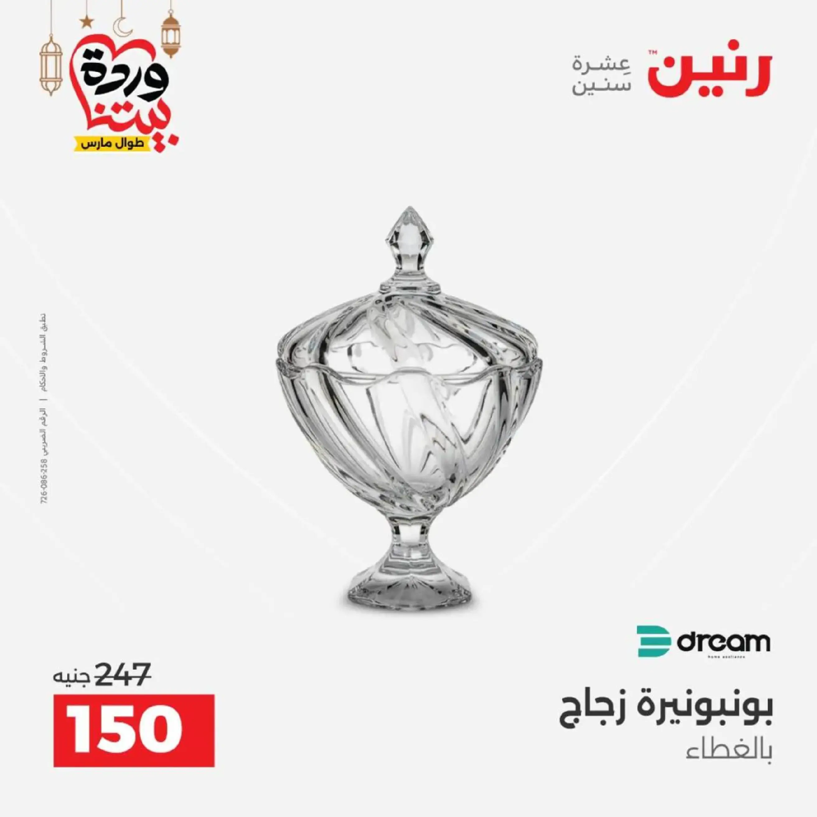 عروض رنين مصر من 12 حتى ١٤ مارس ٢٠٢٦ عروض أدوات المطبخ