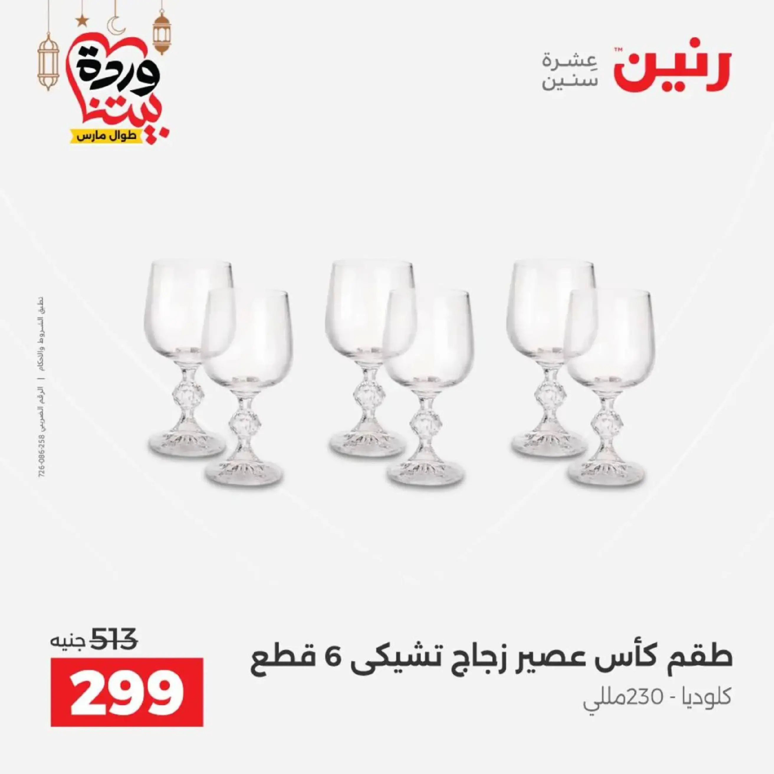 عروض رنين مصر من 12 حتى ١٤ مارس ٢٠٢٦ عروض أدوات المطبخ