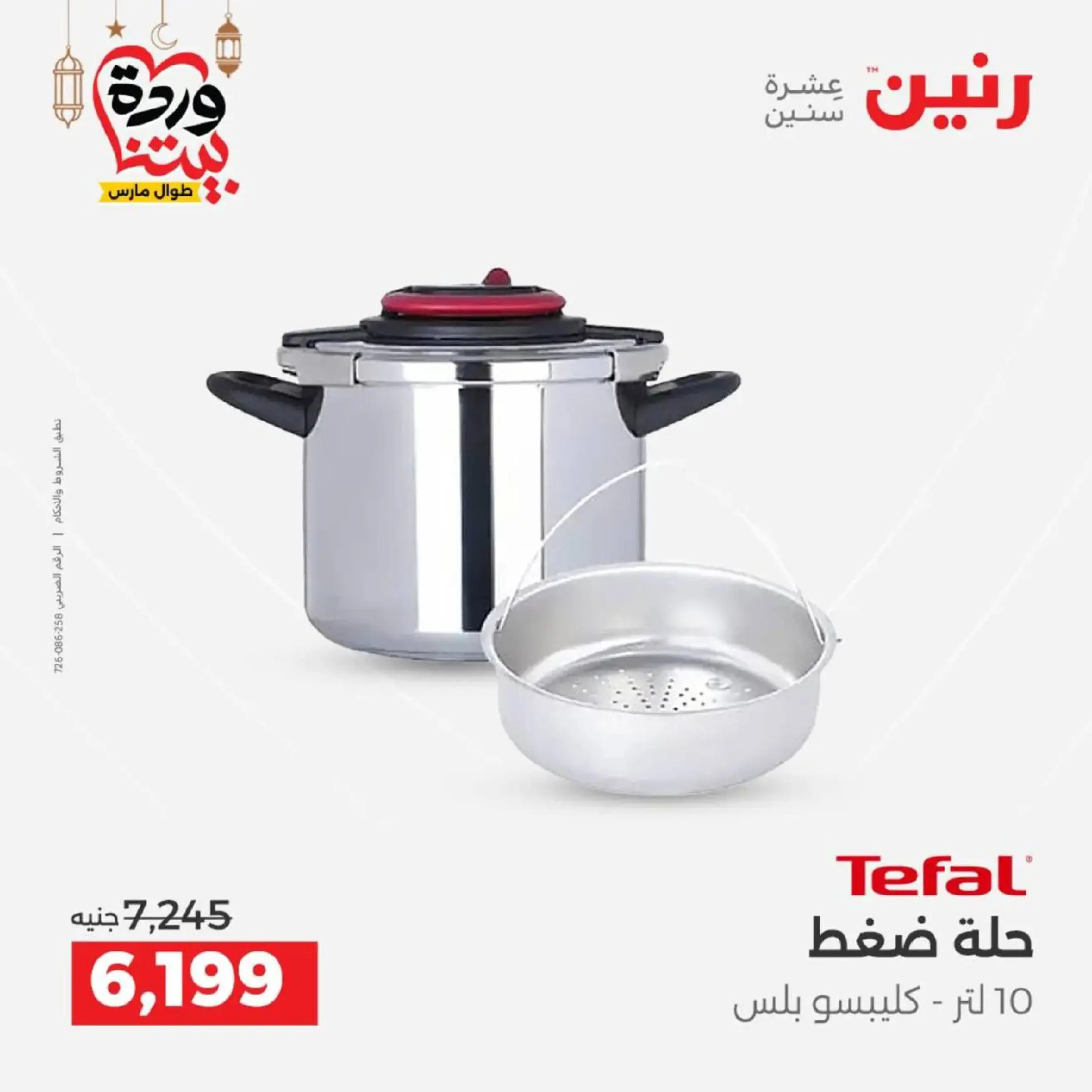 عروض رنين مصر من 12 حتى ١٤ مارس ٢٠٢٦ عروض أدوات المطبخ