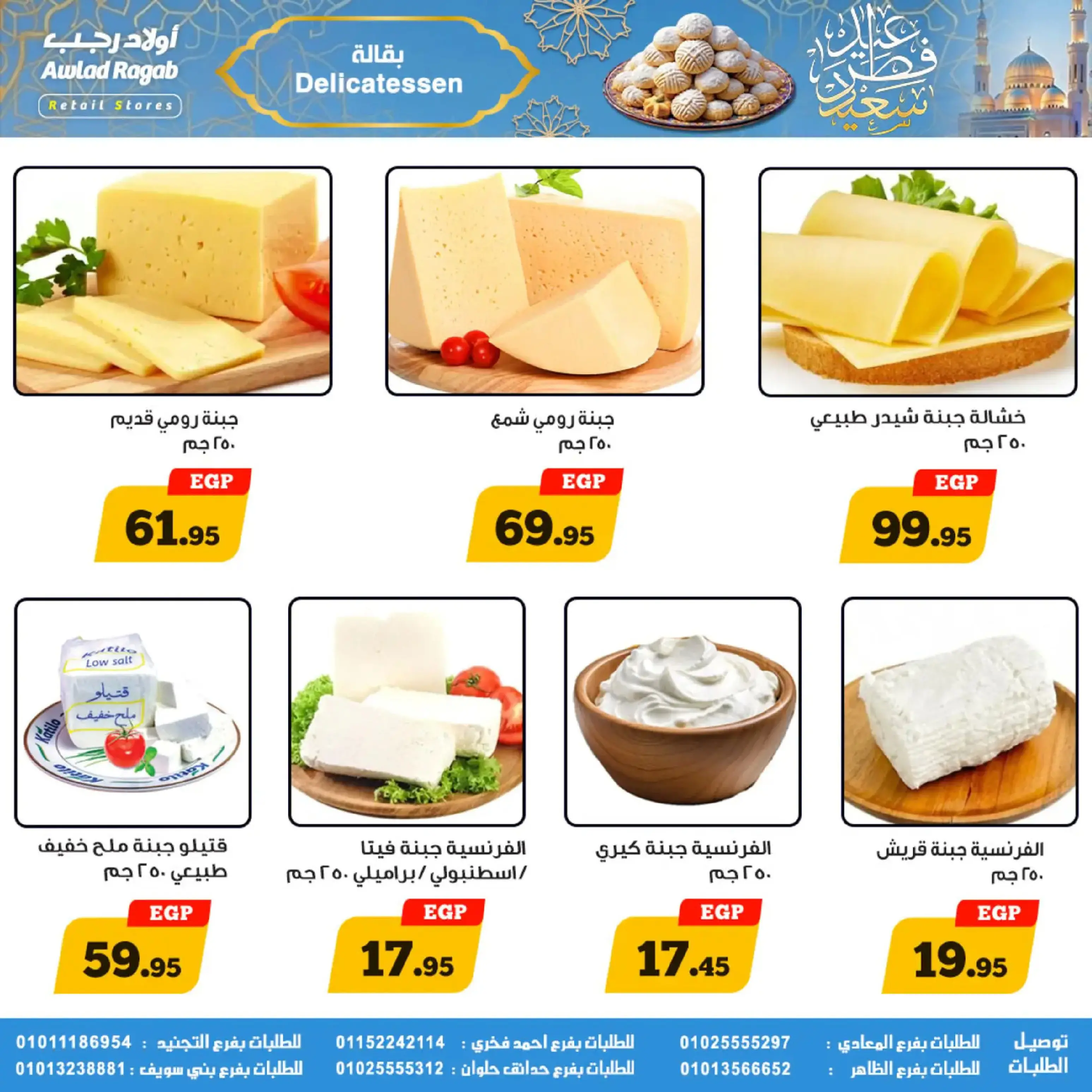 عروض أولاد رجب مصر من 10 حتى ٣١ مارس ٢٠٢٦ عروض عيد سعيد