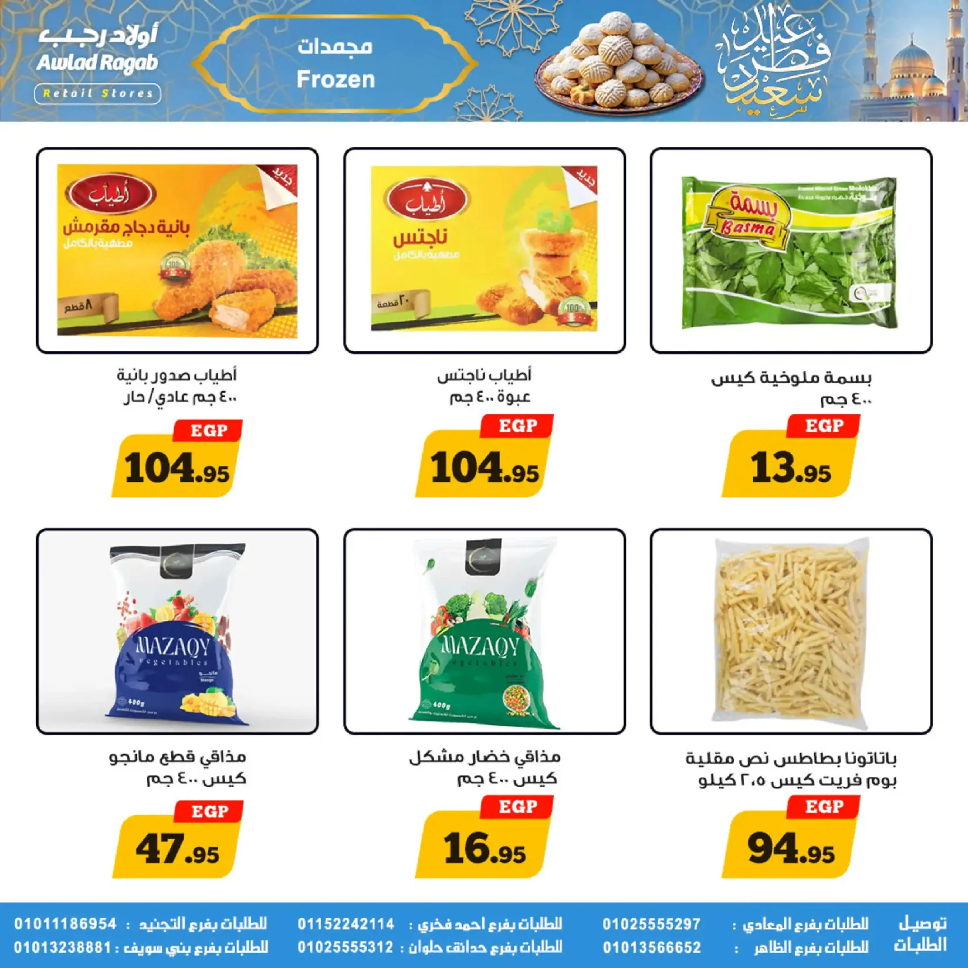 عروض أولاد رجب مصر من 10 حتى ٣١ مارس ٢٠٢٦ عروض عيد سعيد