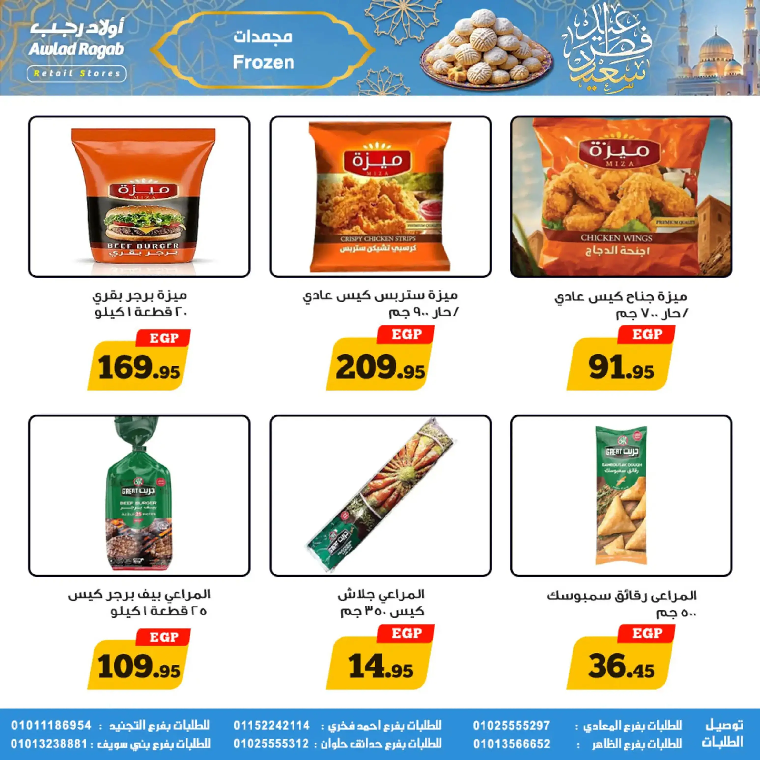 عروض أولاد رجب مصر من 10 حتى ٣١ مارس ٢٠٢٦ عروض عيد سعيد