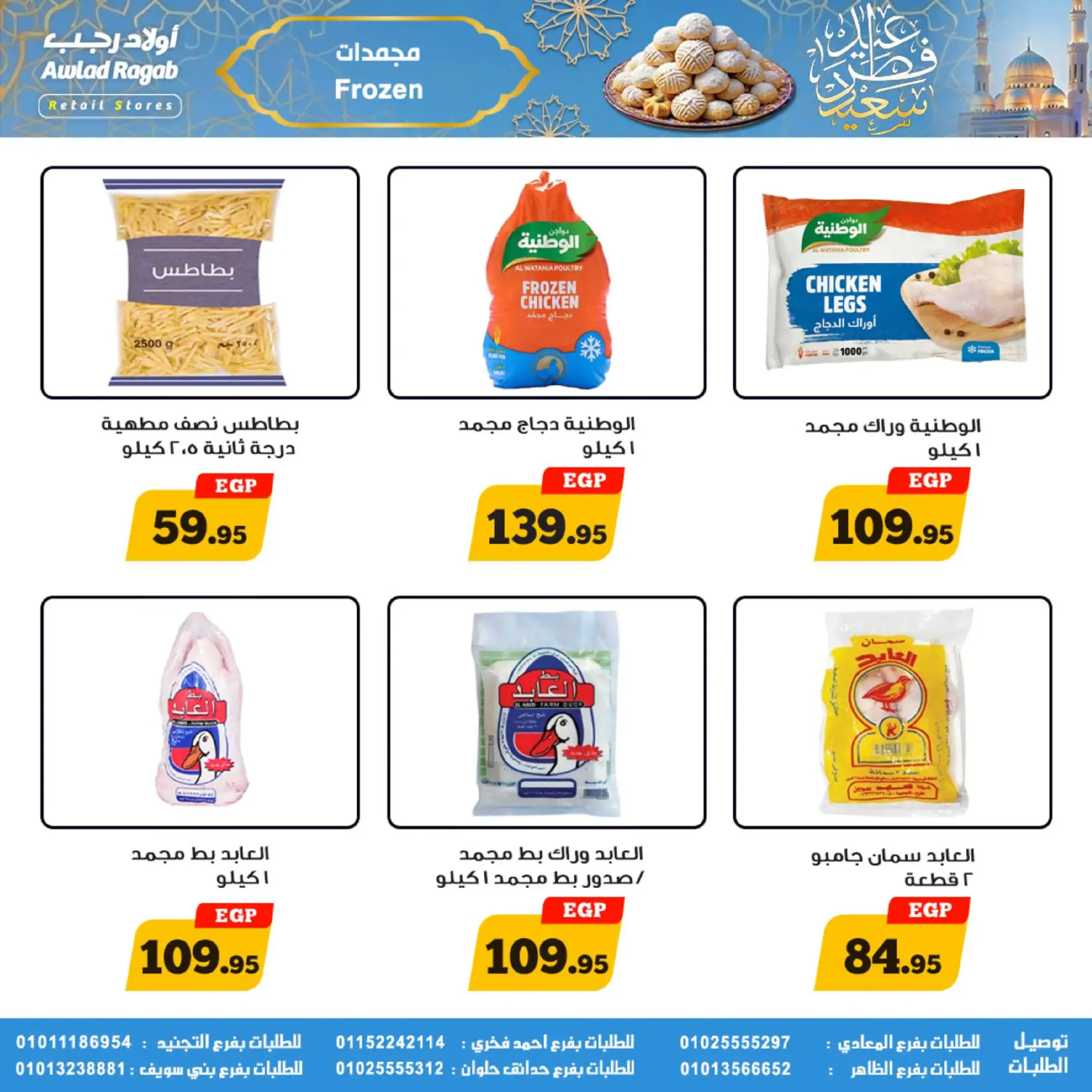 عروض أولاد رجب مصر من 10 حتى ٣١ مارس ٢٠٢٦ عروض عيد سعيد