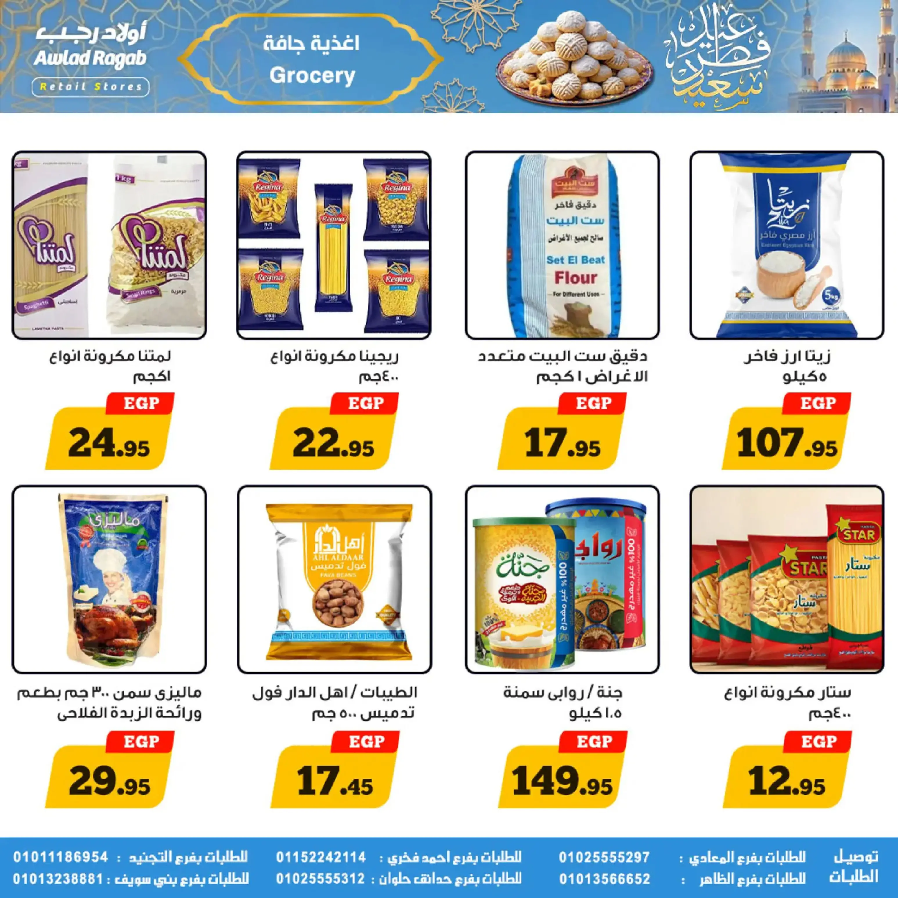 عروض أولاد رجب مصر من 10 حتى ٣١ مارس ٢٠٢٦ عروض عيد سعيد