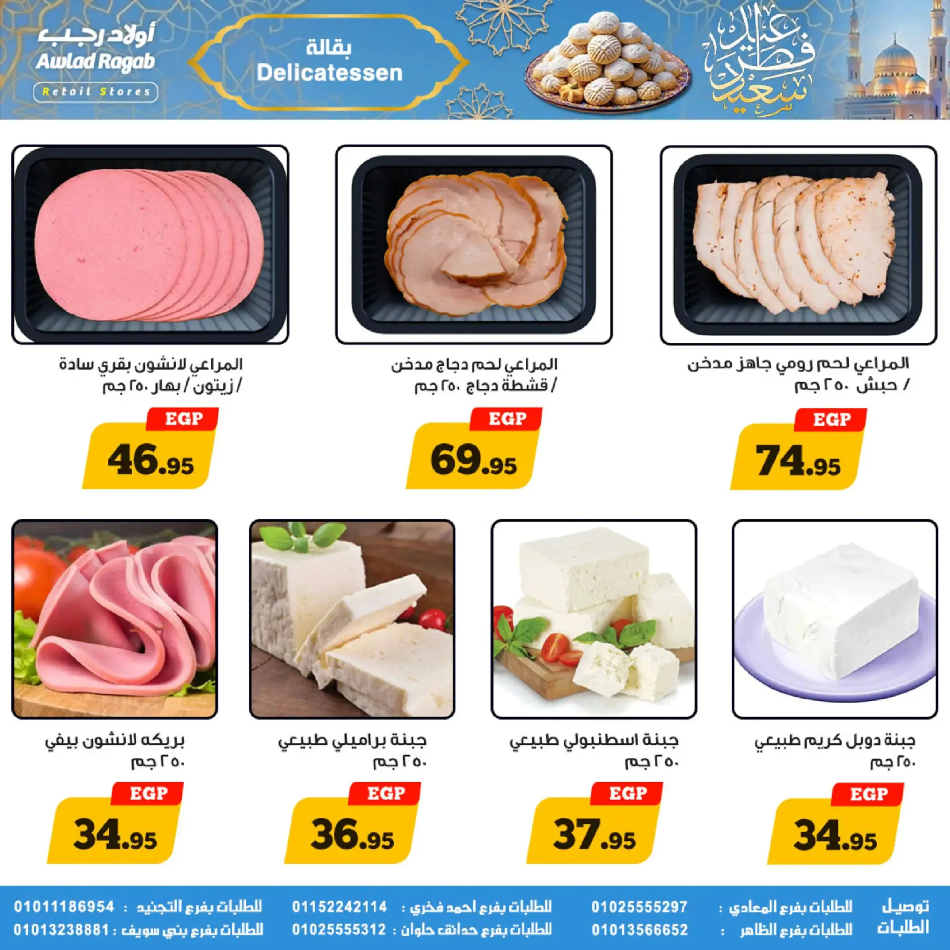 عروض أولاد رجب مصر من 10 حتى ٣١ مارس ٢٠٢٦ عروض عيد سعيد