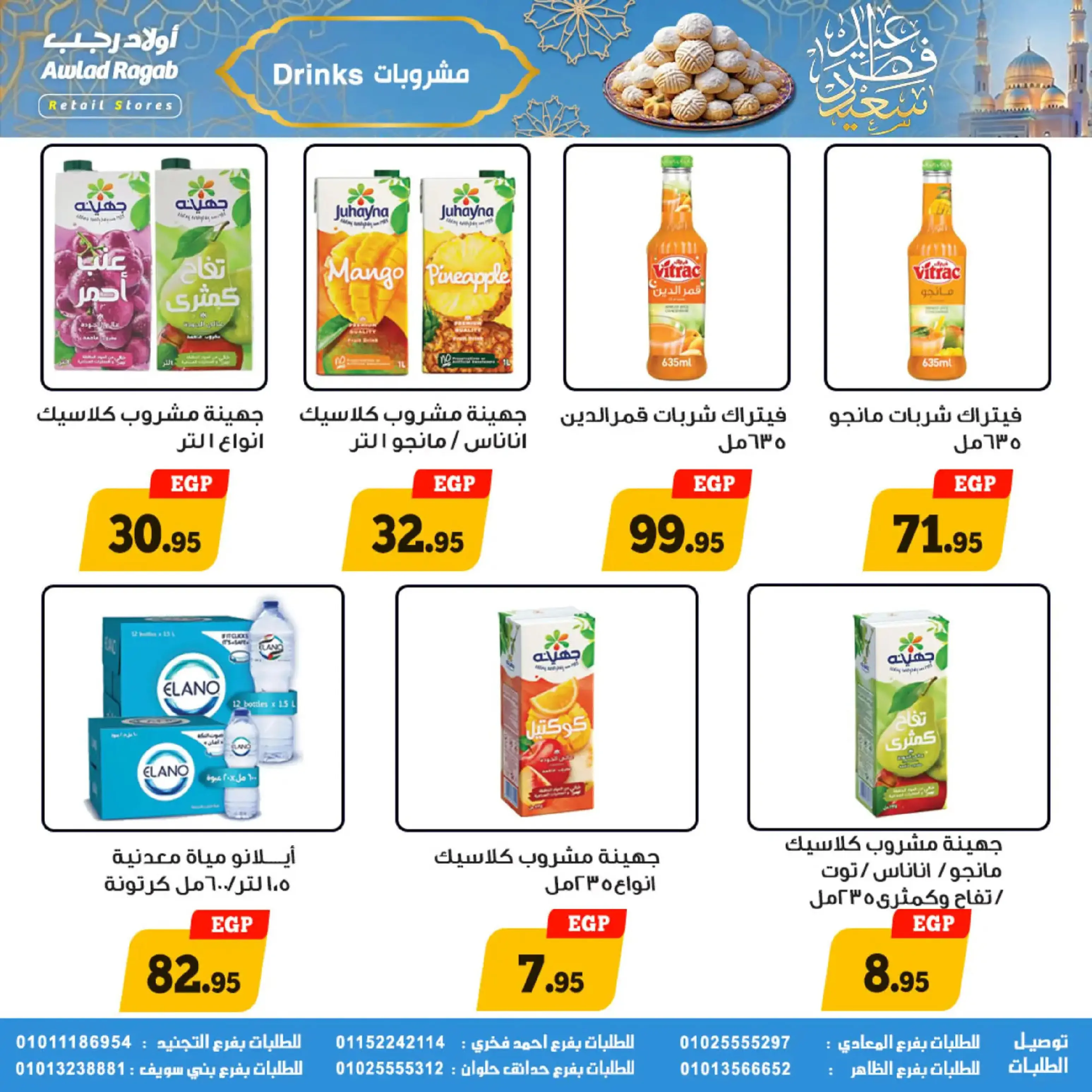 عروض أولاد رجب مصر من 10 حتى ٣١ مارس ٢٠٢٦ عروض عيد سعيد