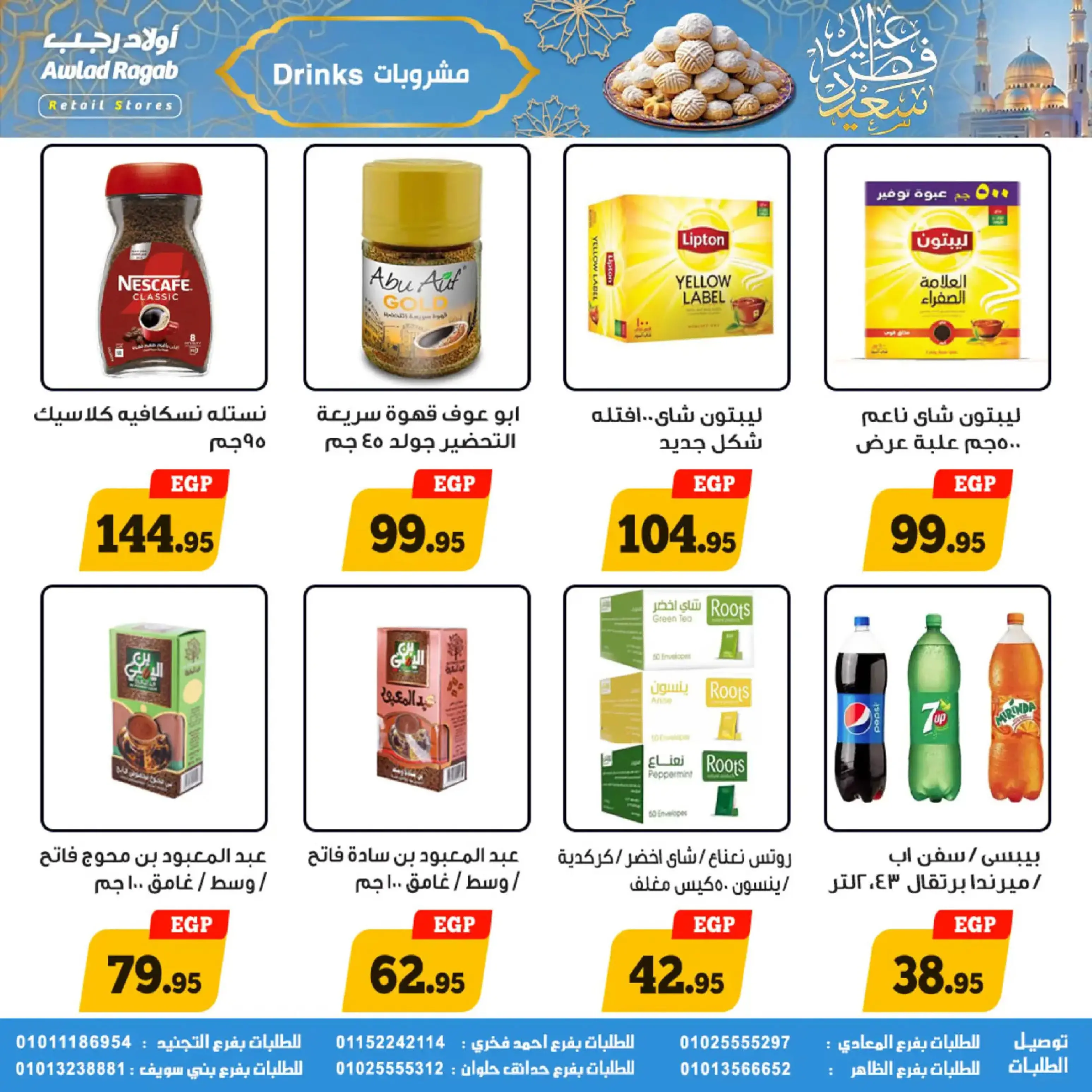 عروض أولاد رجب مصر من 10 حتى ٣١ مارس ٢٠٢٦ عروض عيد سعيد