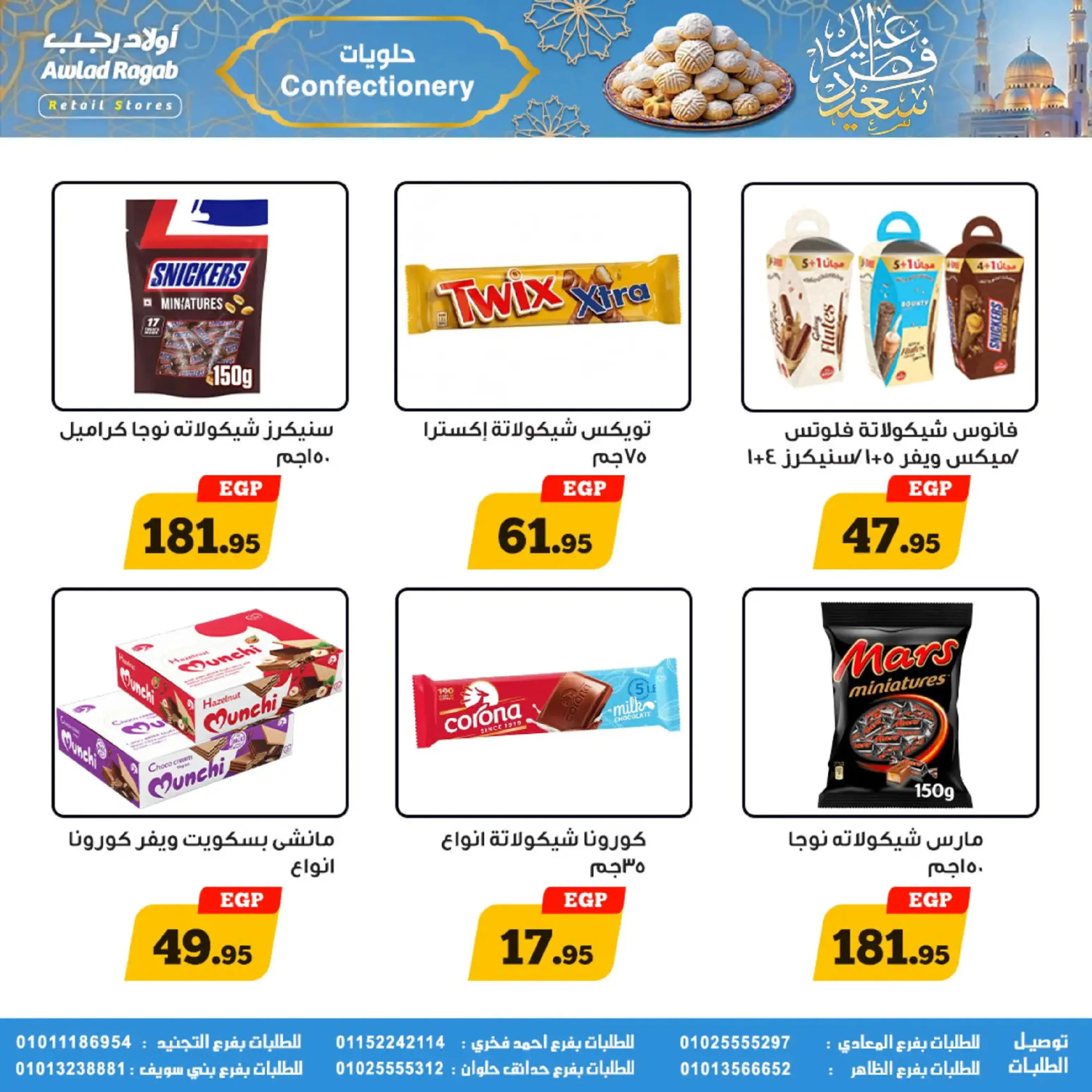 عروض أولاد رجب مصر من 10 حتى ٣١ مارس ٢٠٢٦ عروض عيد سعيد