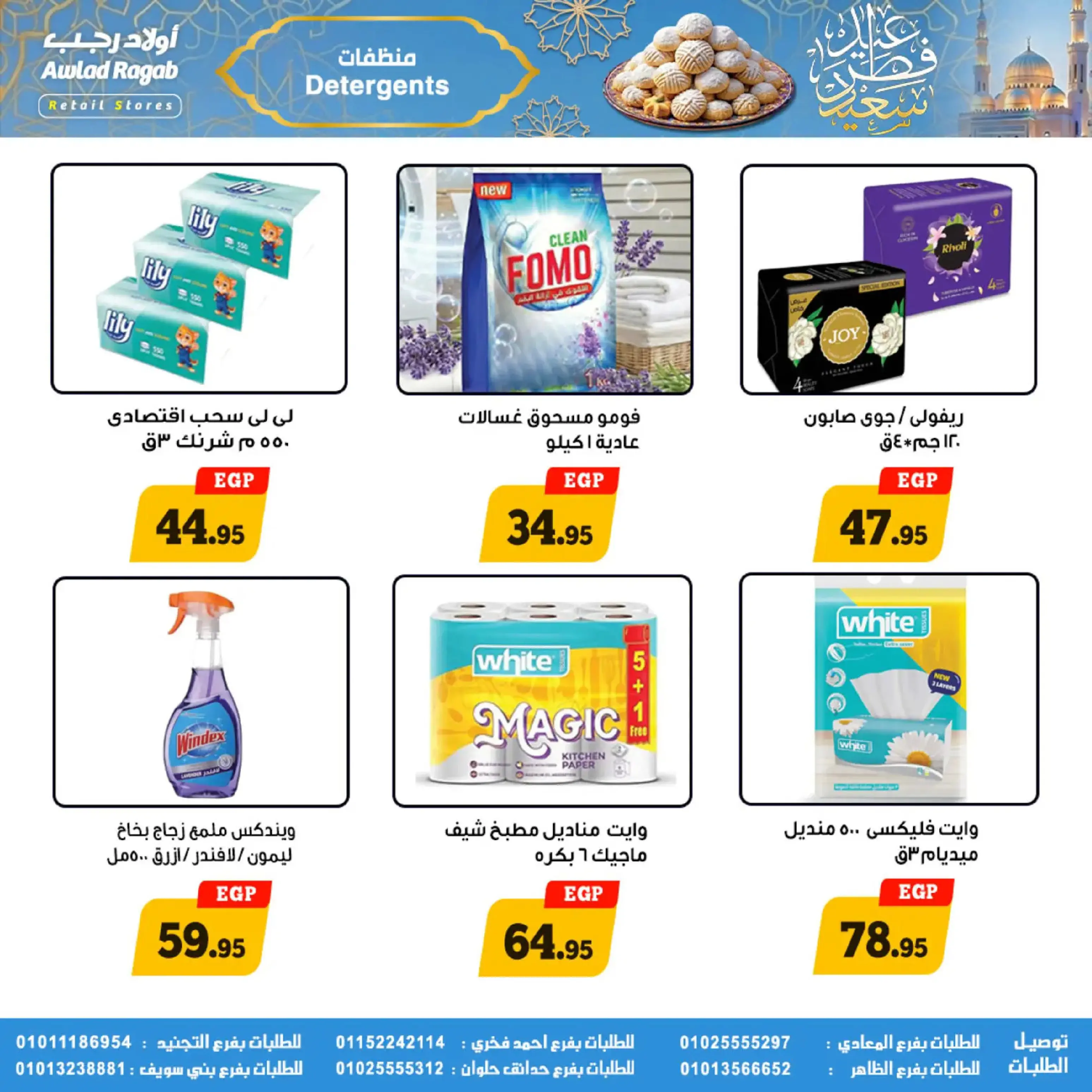 عروض أولاد رجب مصر من 10 حتى ٣١ مارس ٢٠٢٦ عروض عيد سعيد