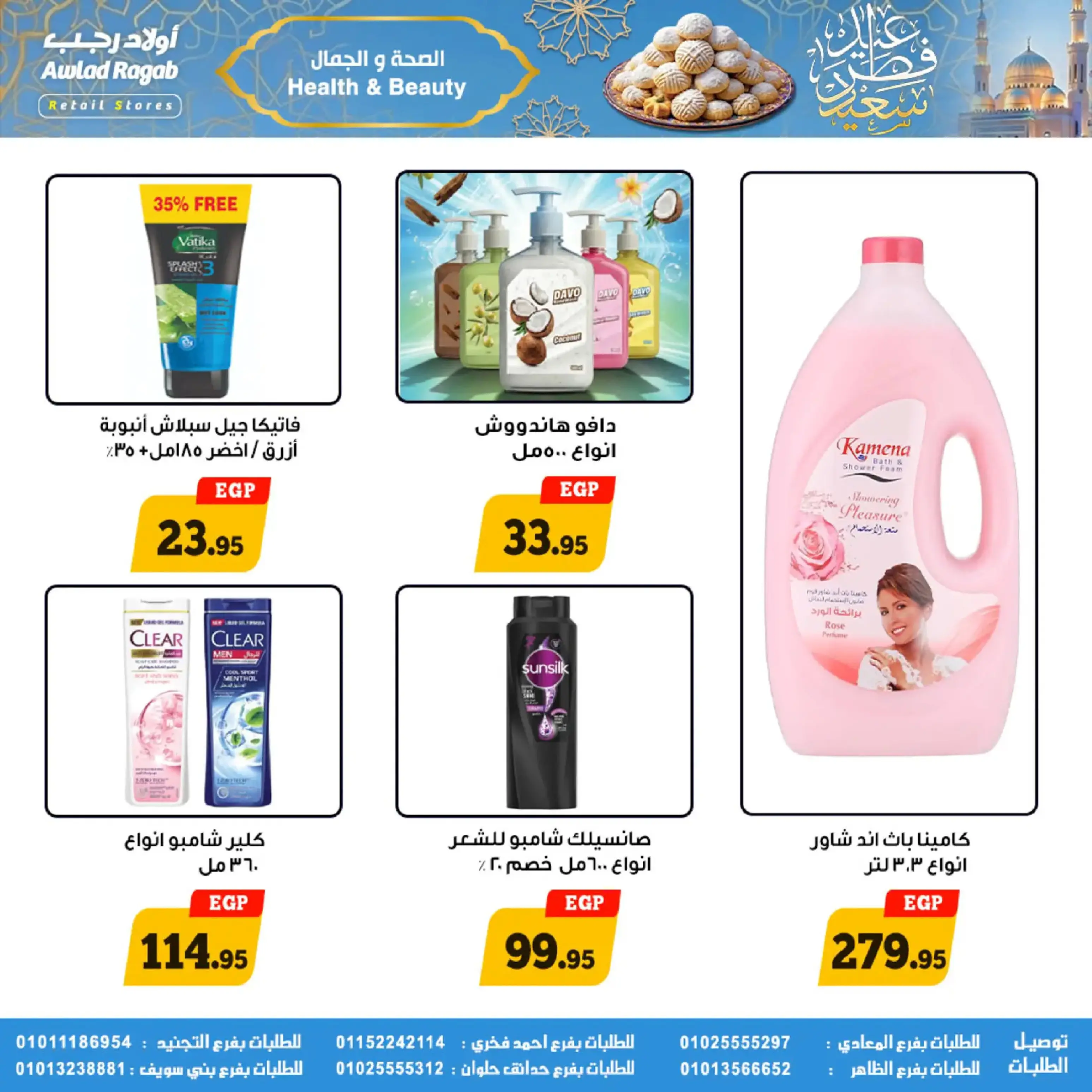 عروض أولاد رجب مصر من 10 حتى ٣١ مارس ٢٠٢٦ عروض عيد سعيد