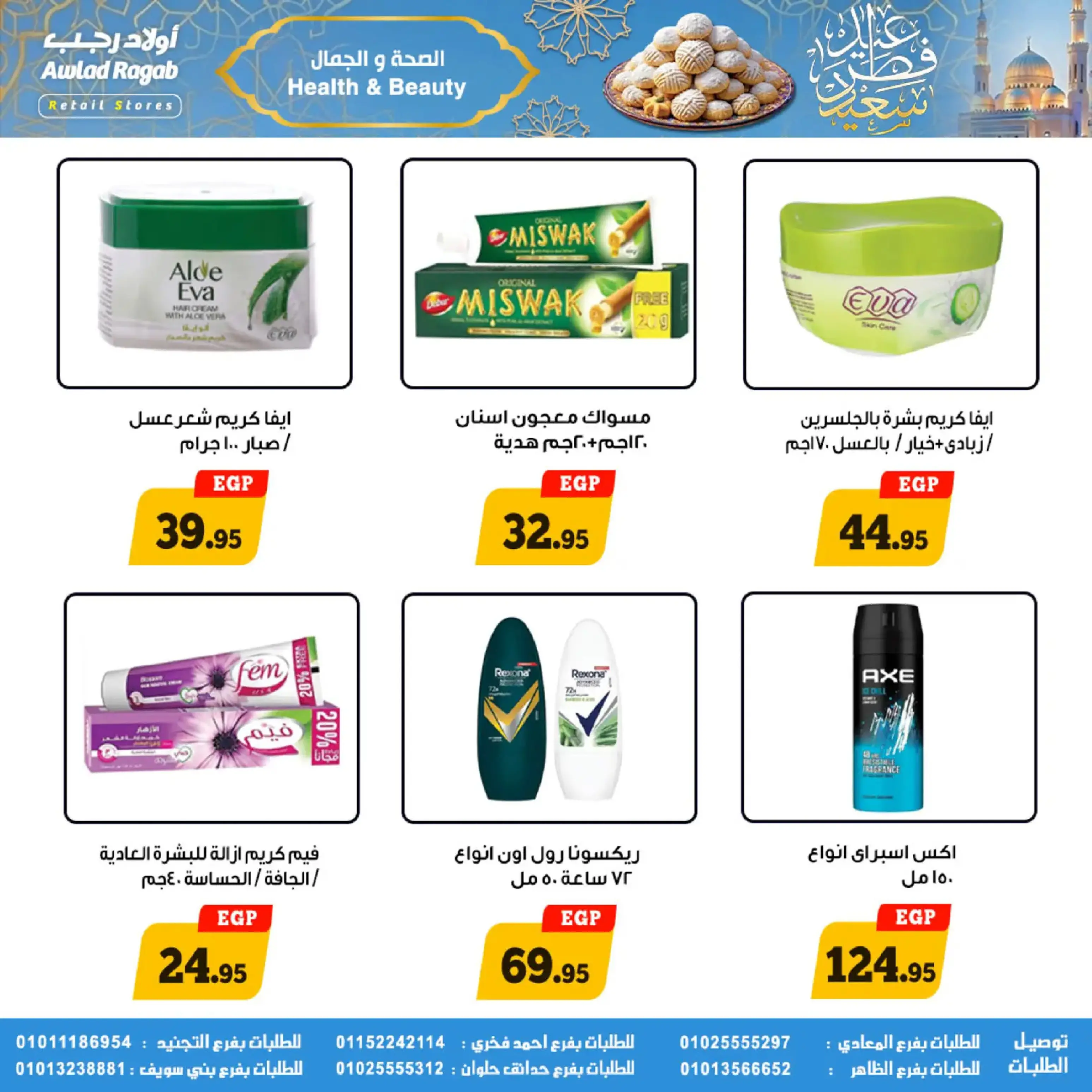 عروض أولاد رجب مصر من 10 حتى ٣١ مارس ٢٠٢٦ عروض عيد سعيد