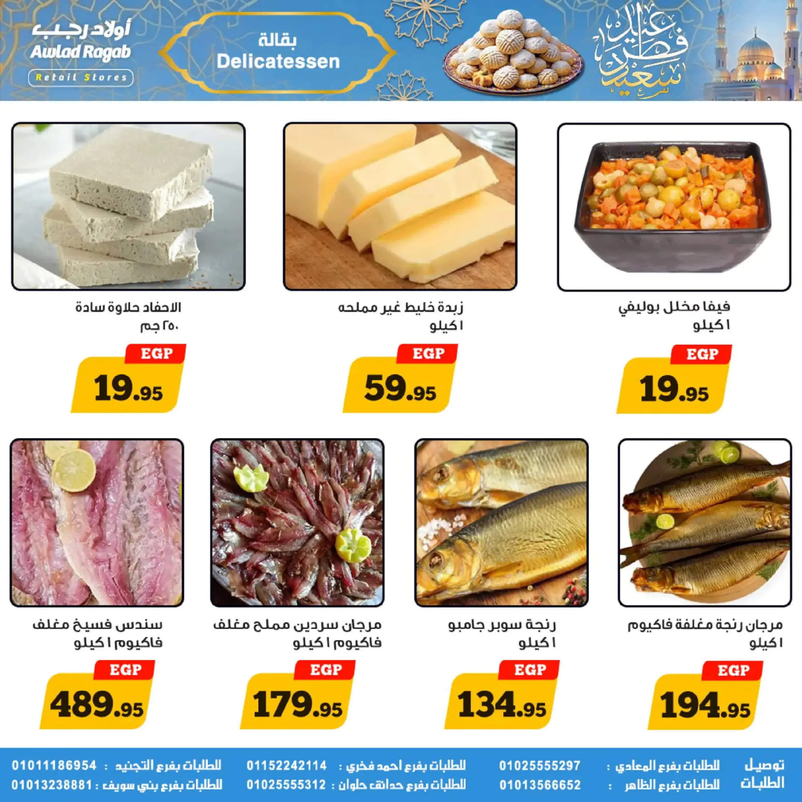 عروض أولاد رجب مصر من 10 حتى ٣١ مارس ٢٠٢٦ عروض عيد سعيد