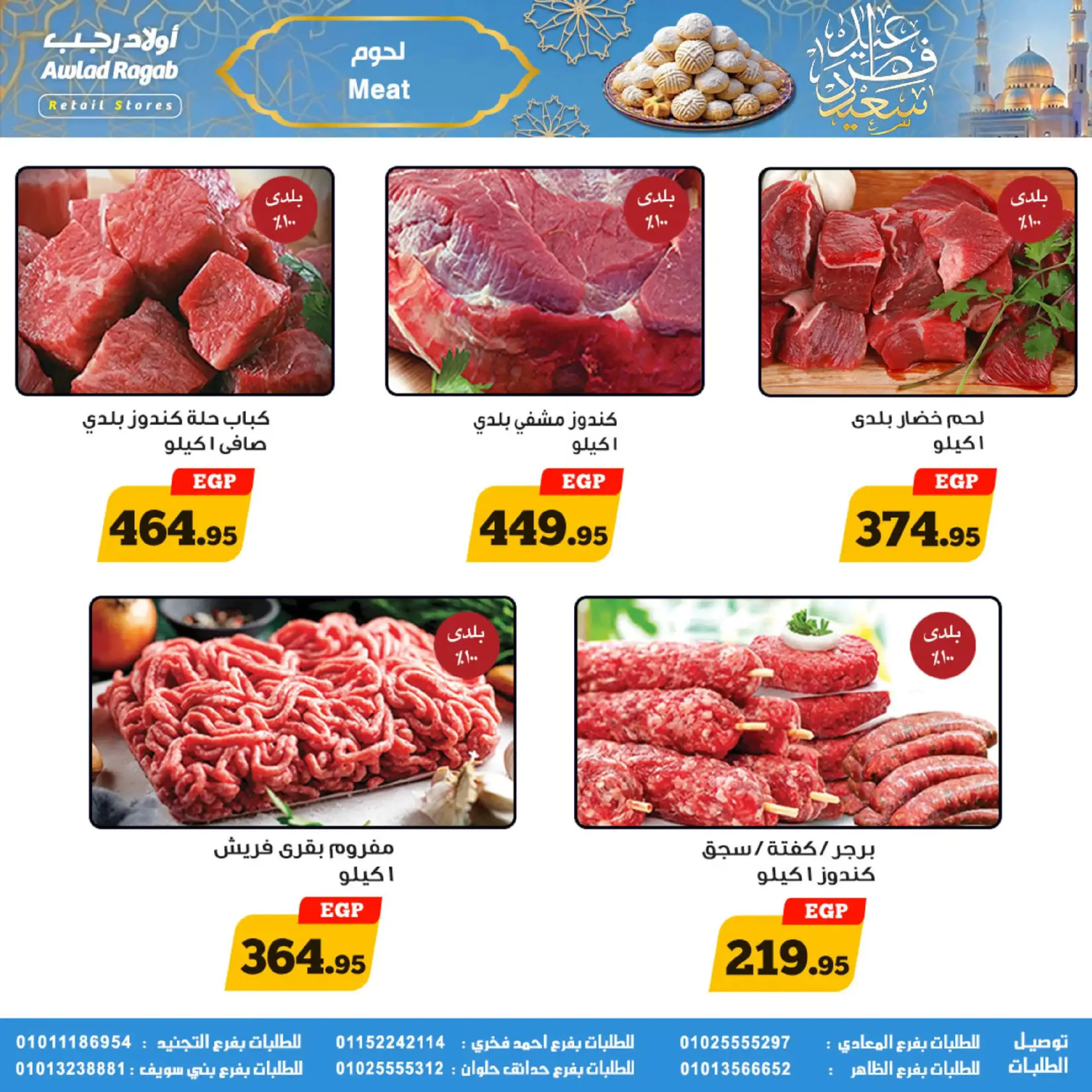 عروض أولاد رجب مصر من 10 حتى ٣١ مارس ٢٠٢٦ عروض عيد سعيد