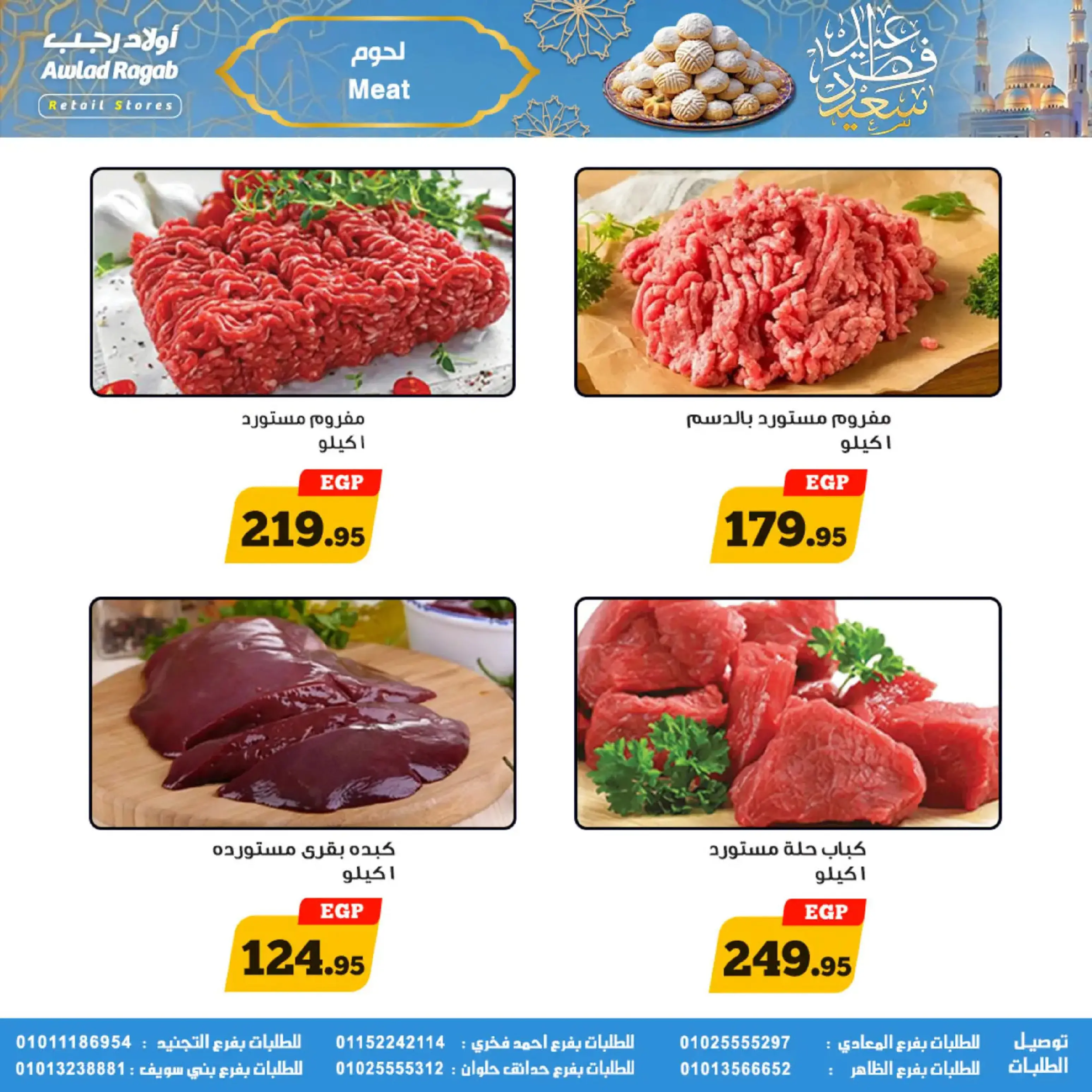 عروض أولاد رجب مصر من 10 حتى ٣١ مارس ٢٠٢٦ عروض عيد سعيد