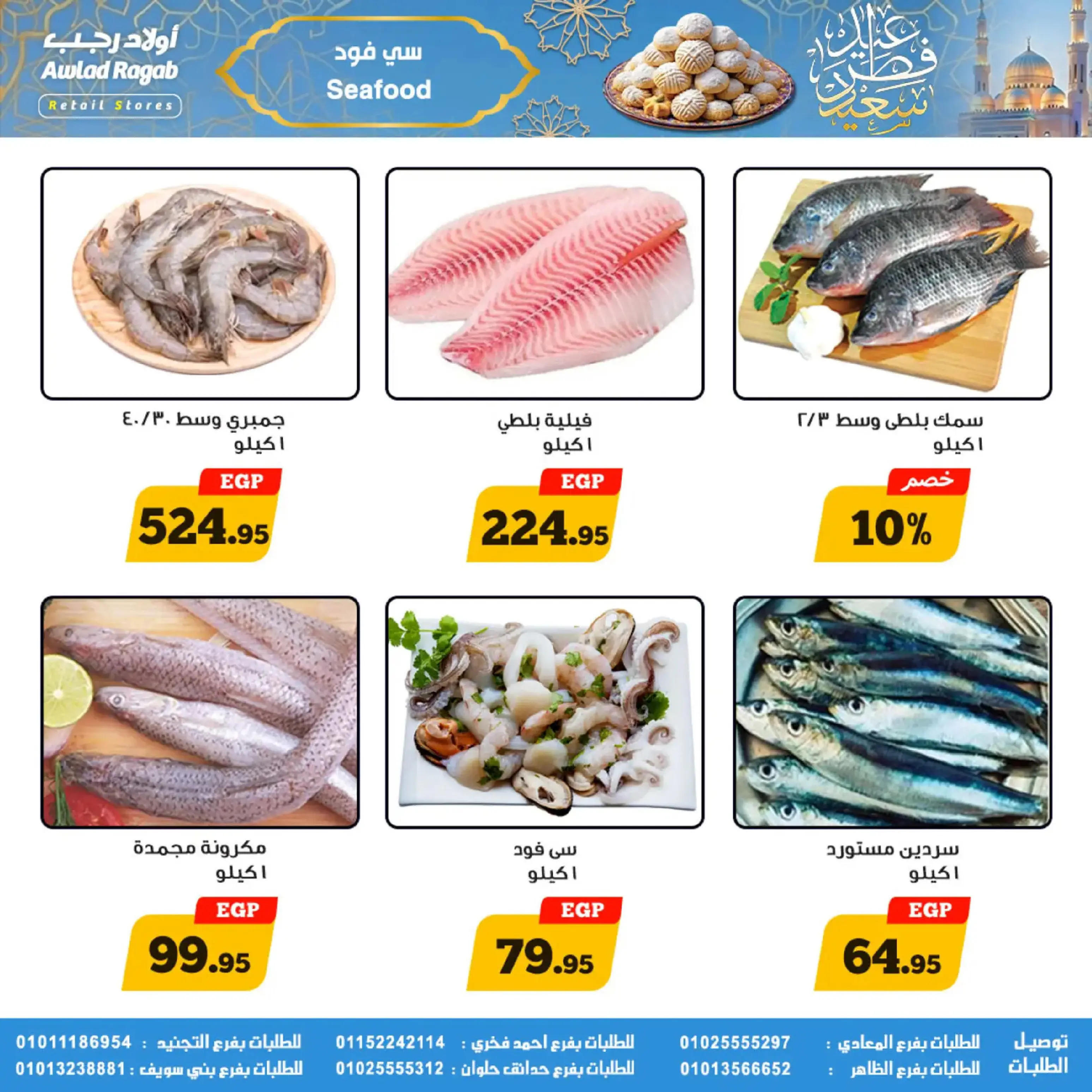 عروض أولاد رجب مصر من 10 حتى ٣١ مارس ٢٠٢٦ عروض عيد سعيد