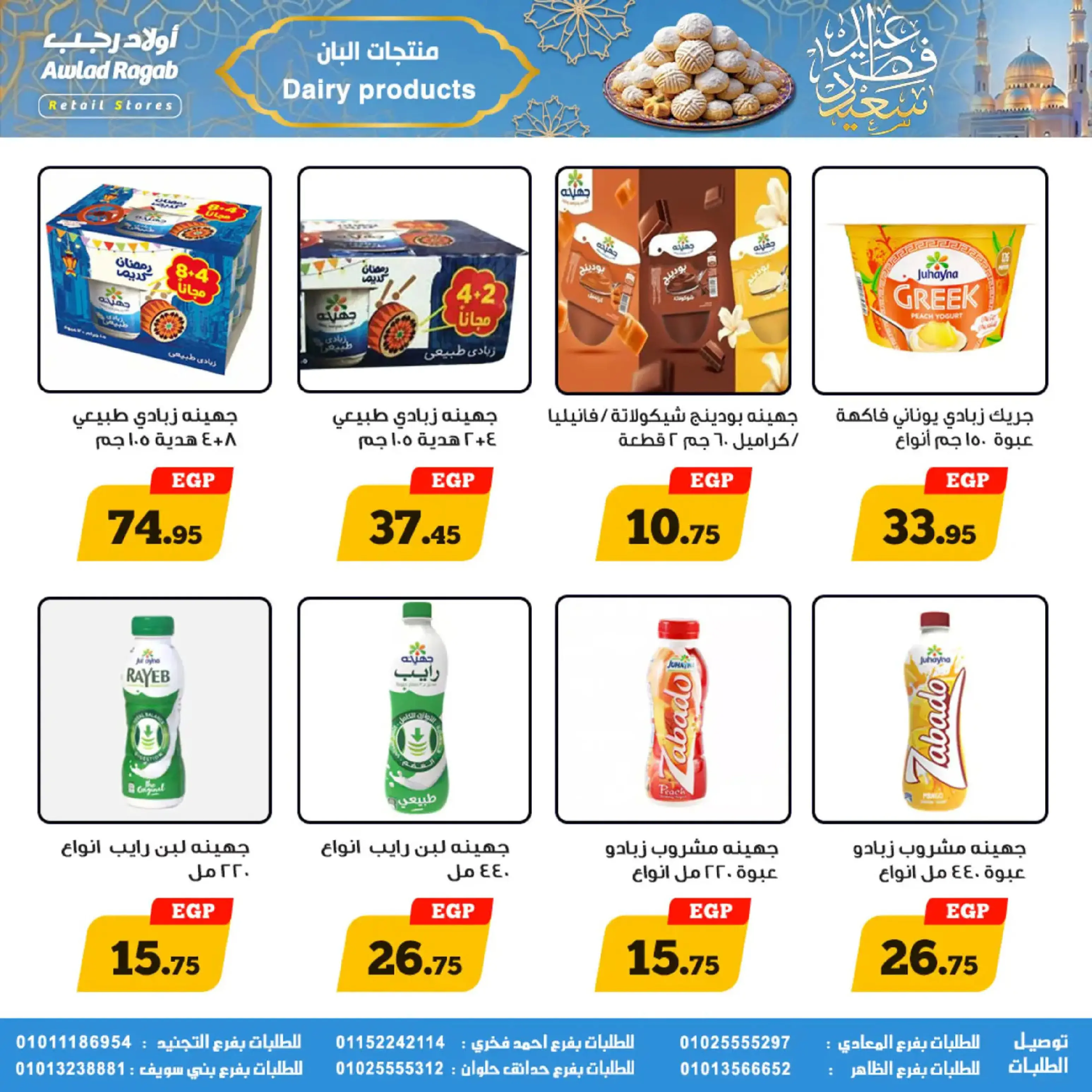 عروض أولاد رجب مصر من 10 حتى ٣١ مارس ٢٠٢٦ عروض عيد سعيد