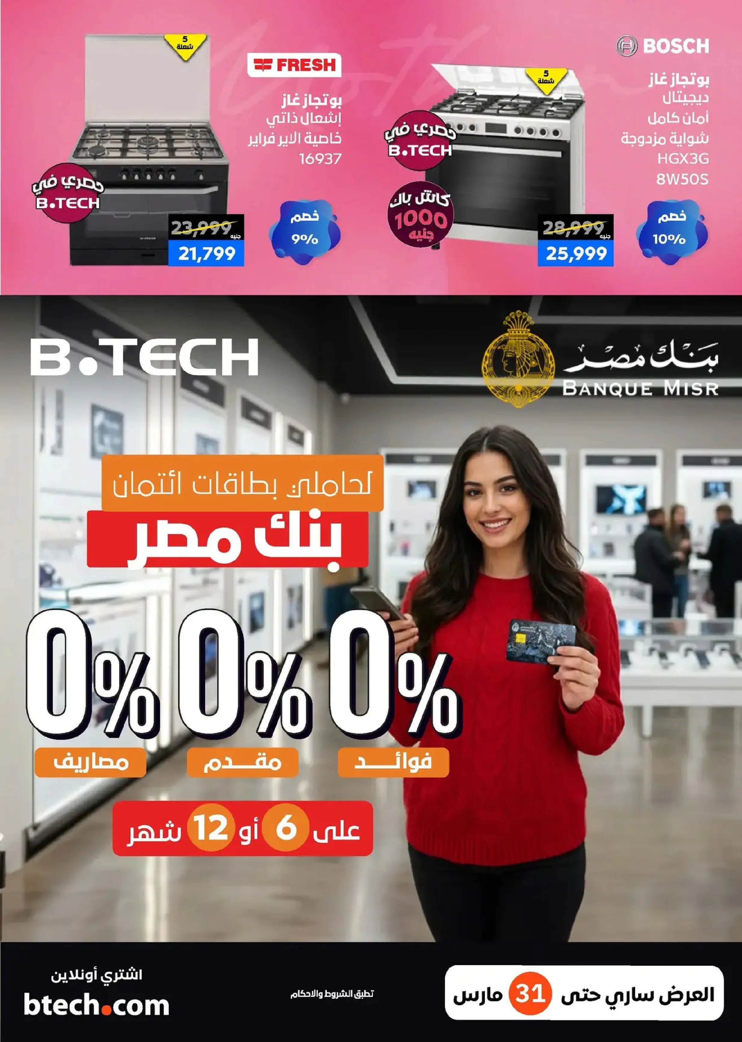 عروض بي تك مصر من 11 حتى ٢١ مارس ٢٠٢٦ عروض عيد الأم