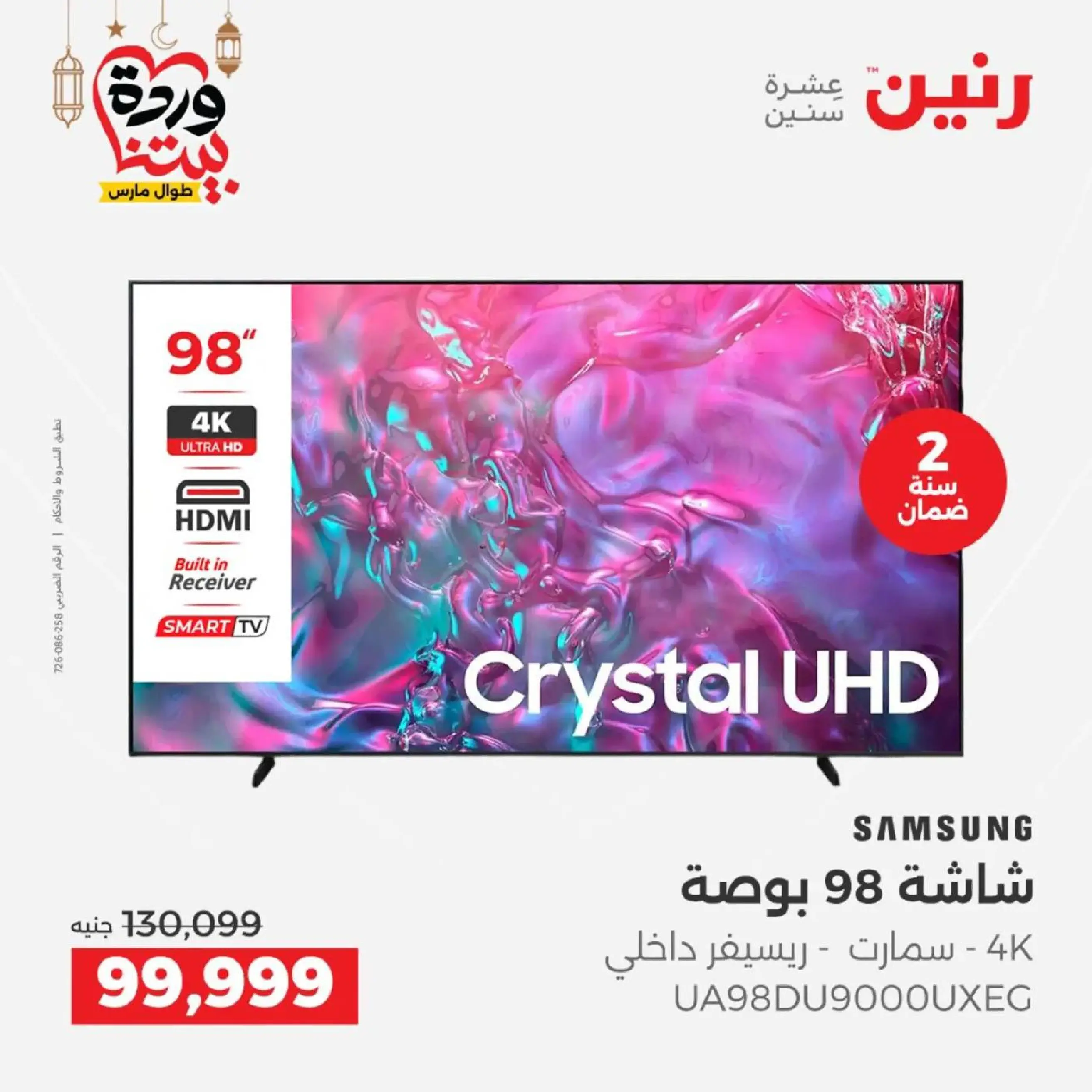 عروض رنين مصر من 12 حتى ١٤ مارس ٢٠٢٦ عروض شاشات سامسونج