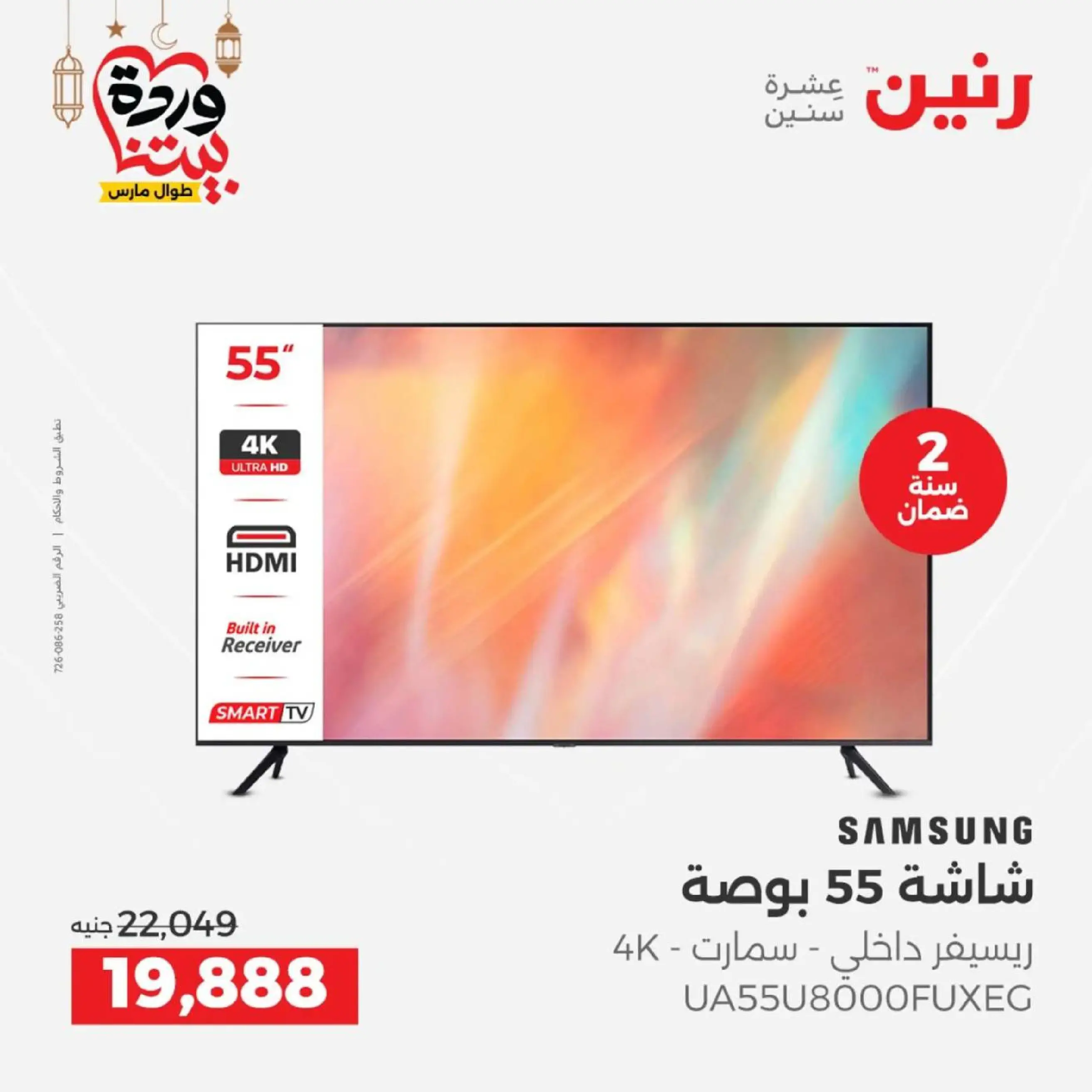 عروض رنين مصر من 12 حتى ١٤ مارس ٢٠٢٦ عروض شاشات سامسونج