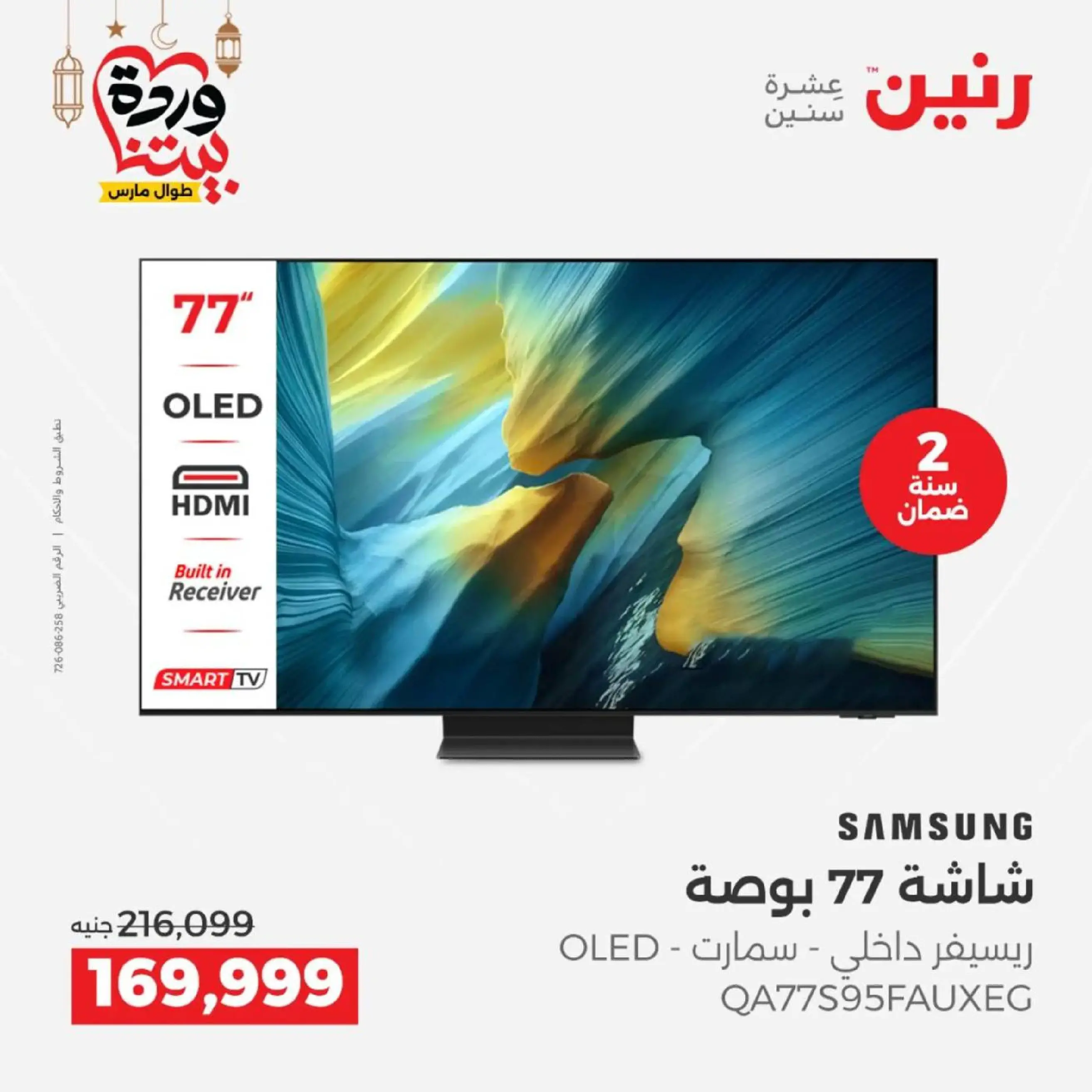 عروض رنين مصر من 12 حتى ١٤ مارس ٢٠٢٦ عروض شاشات سامسونج