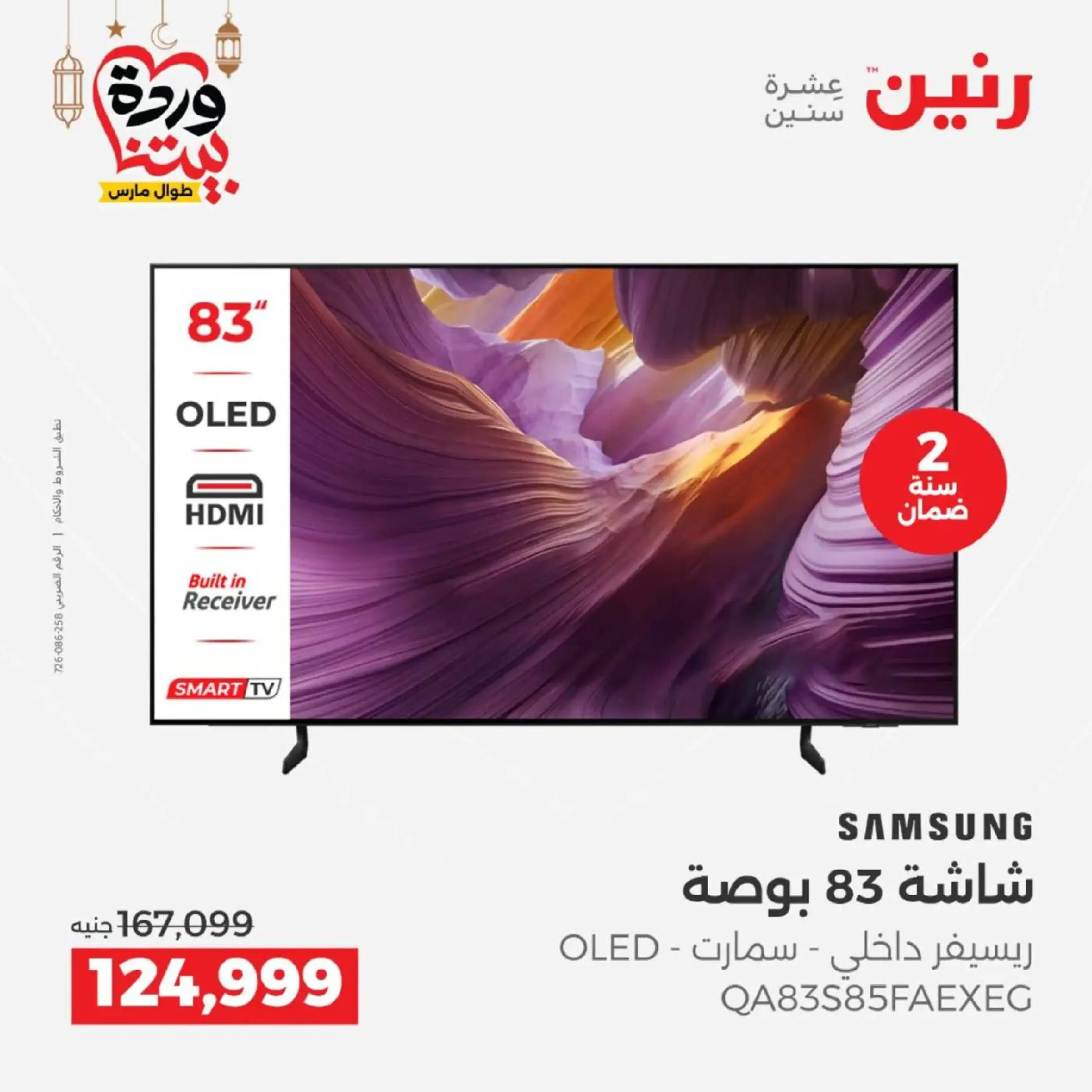 عروض رنين مصر من 12 حتى ١٤ مارس ٢٠٢٦ عروض شاشات سامسونج