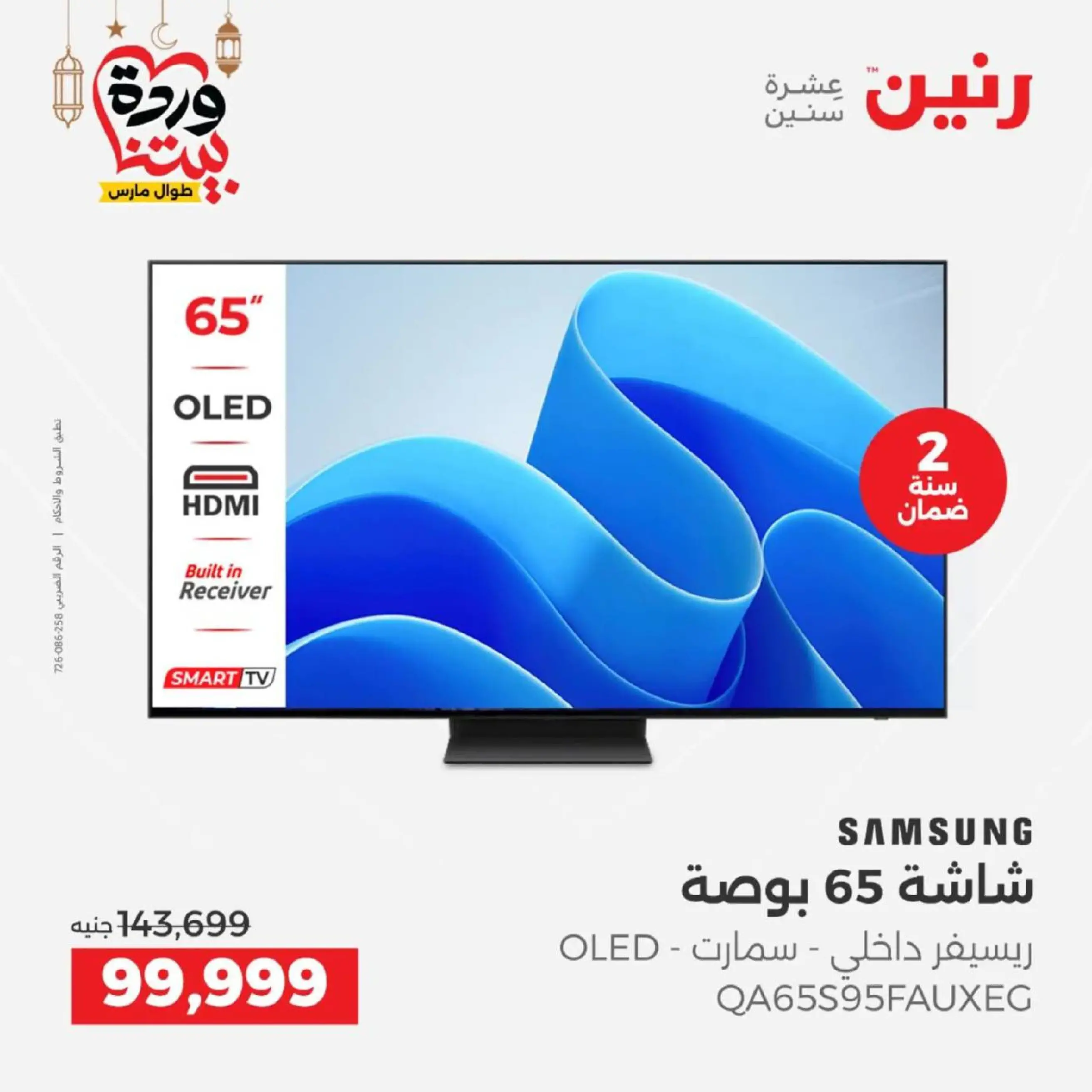 عروض رنين مصر من 12 حتى ١٤ مارس ٢٠٢٦ عروض شاشات سامسونج