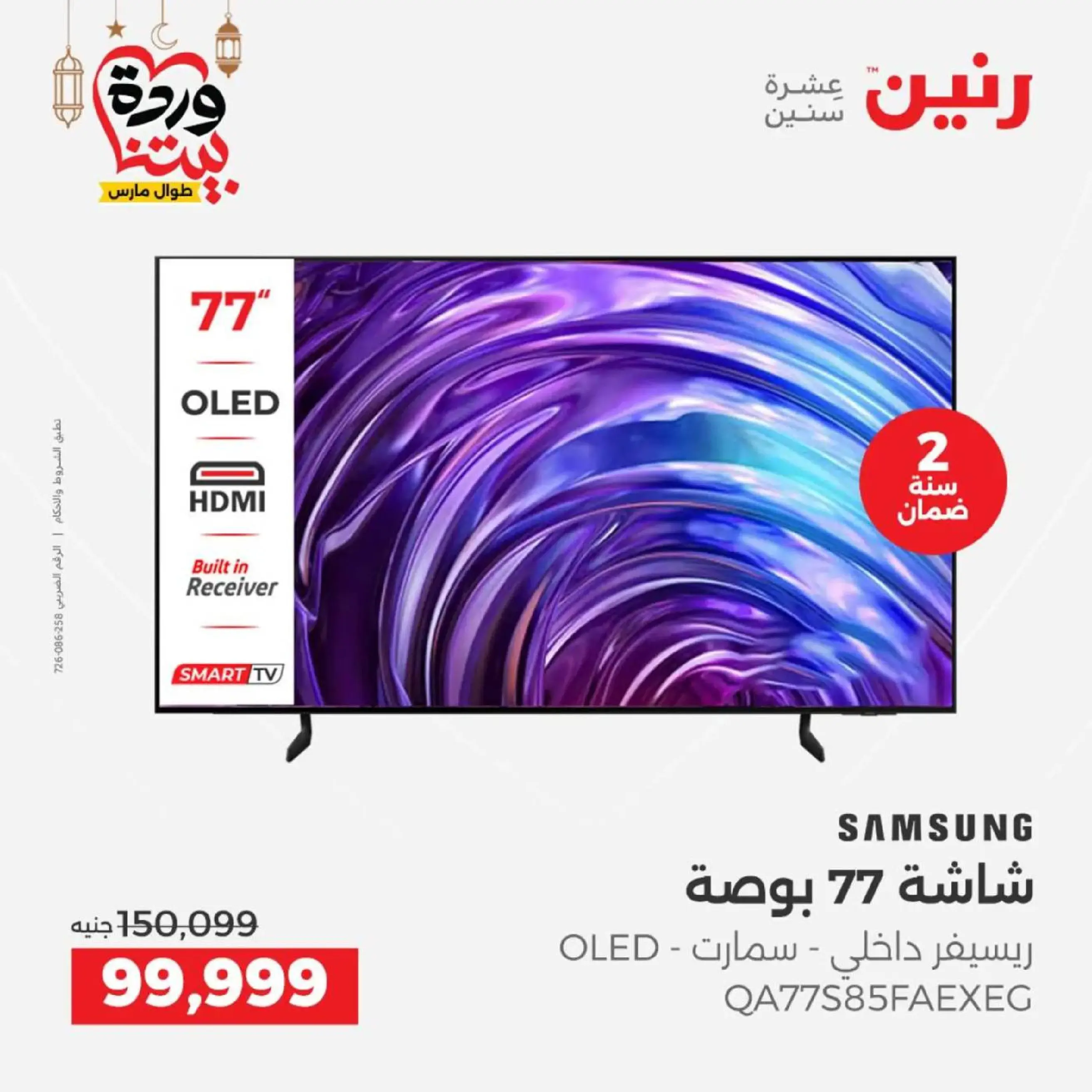 عروض رنين مصر من 12 حتى ١٤ مارس ٢٠٢٦ عروض شاشات سامسونج