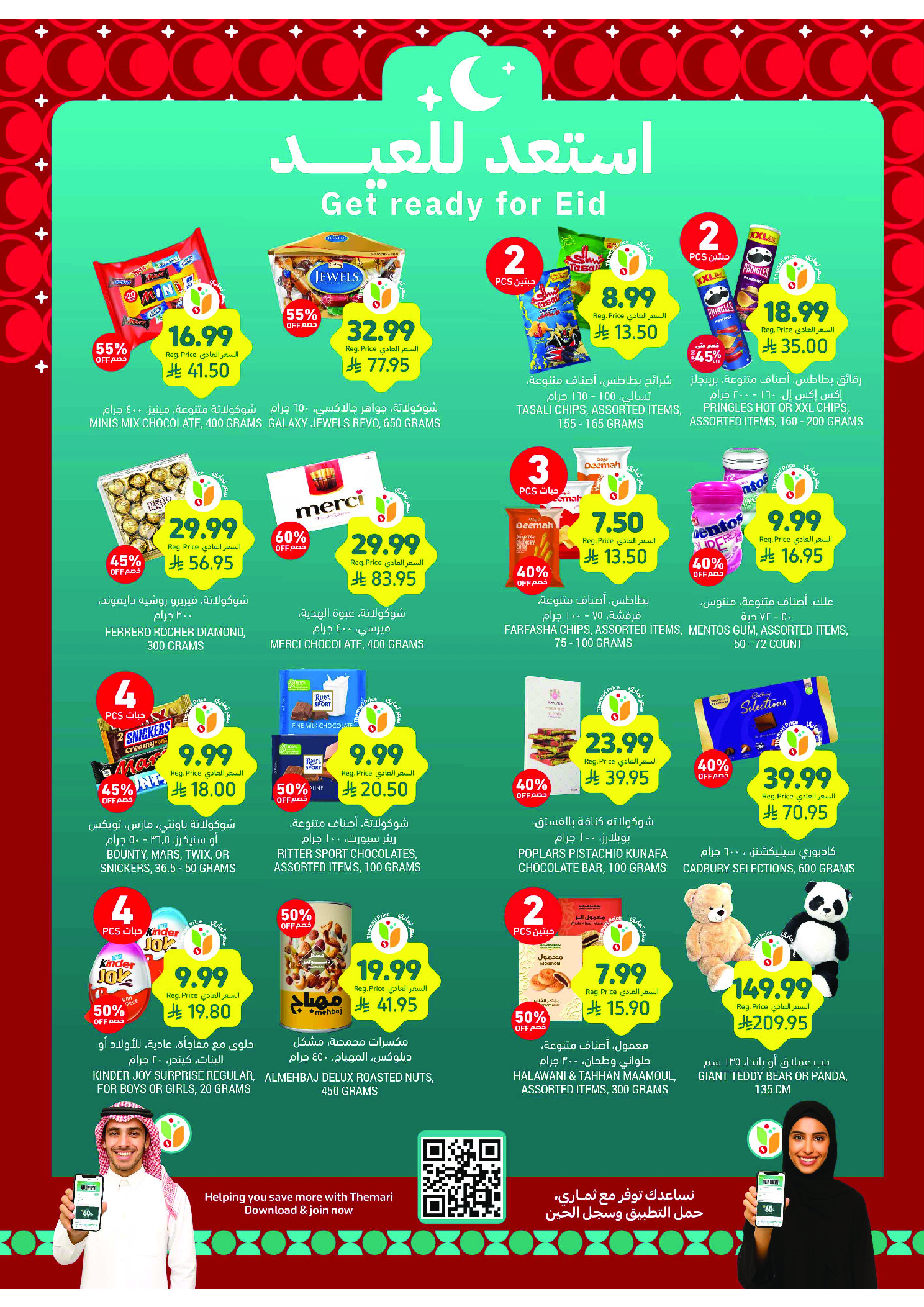 عروض أسواق التميمى السعودية من 11 حتى ١٧ مارس ٢٠٢٦ عروض أستعد للعيد