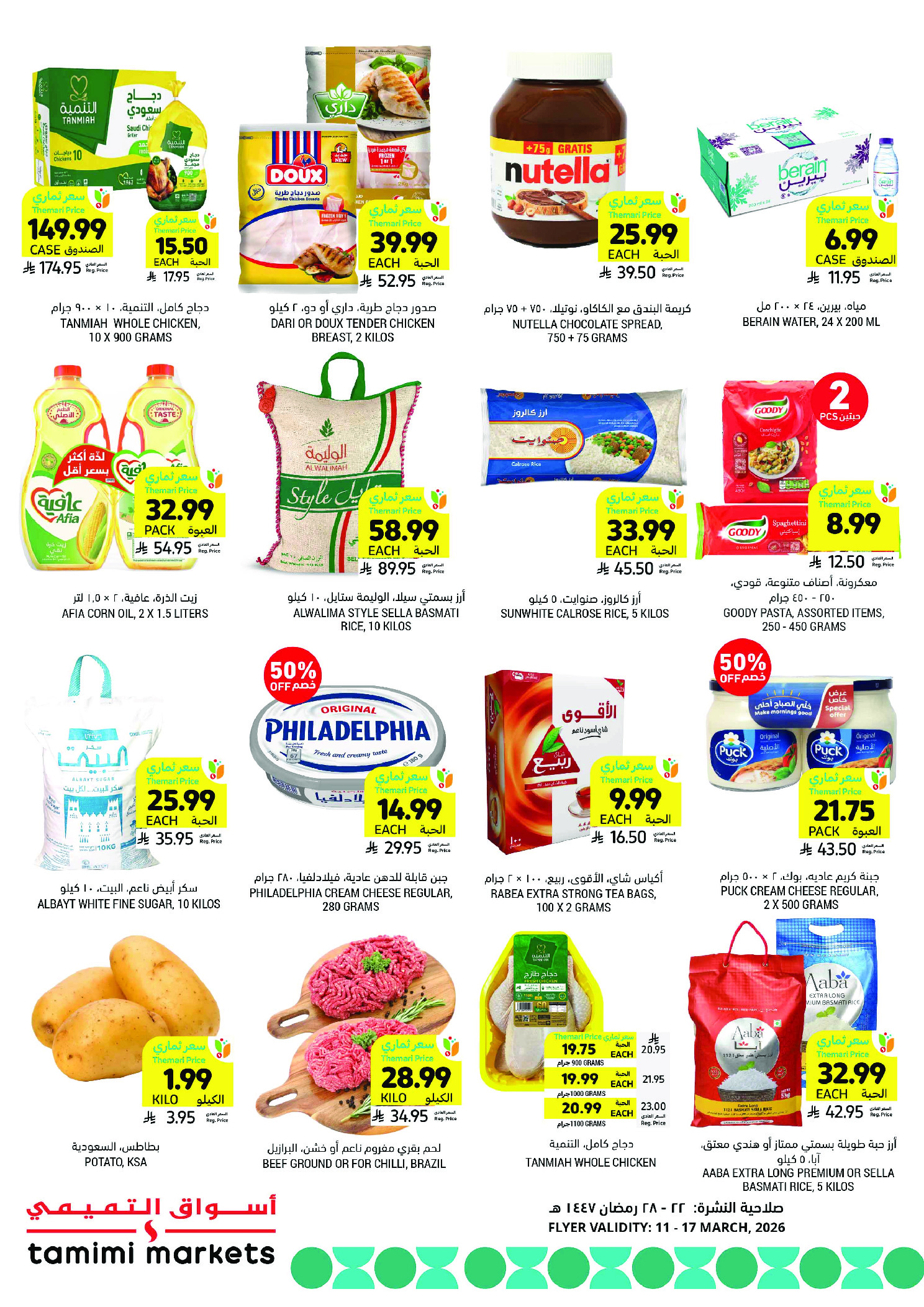 عروض أسواق التميمى السعودية من 11 حتى ١٧ مارس ٢٠٢٦ عروض أستعد للعيد